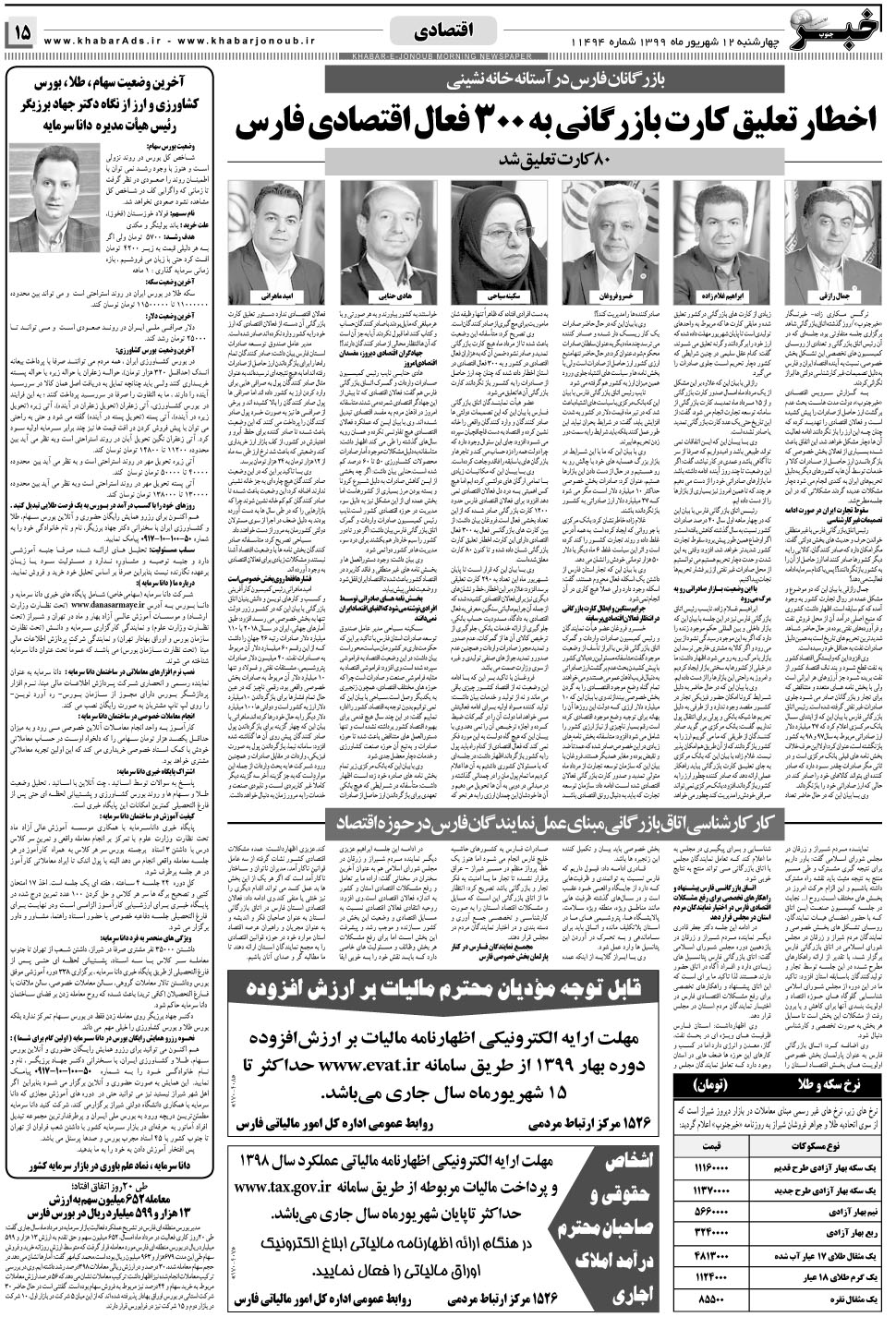 مشاهده صفحه ۱۵ روزنامه خبرجنوب تاریخ ۱۲  سال ۱۳۹۹