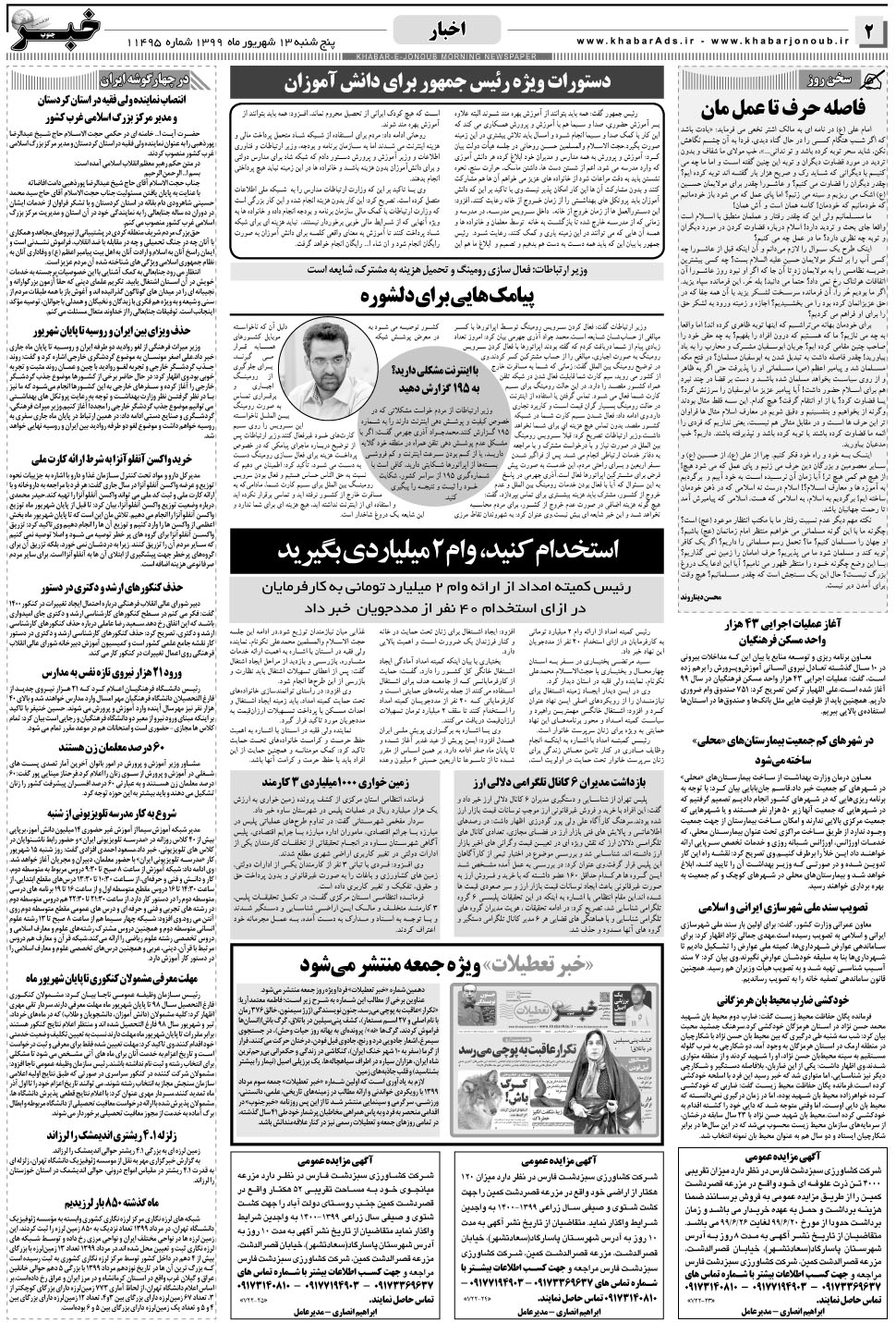 مشاهده صفحه ۲ روزنامه خبرجنوب تاریخ ۱۳  سال ۱۳۹۹