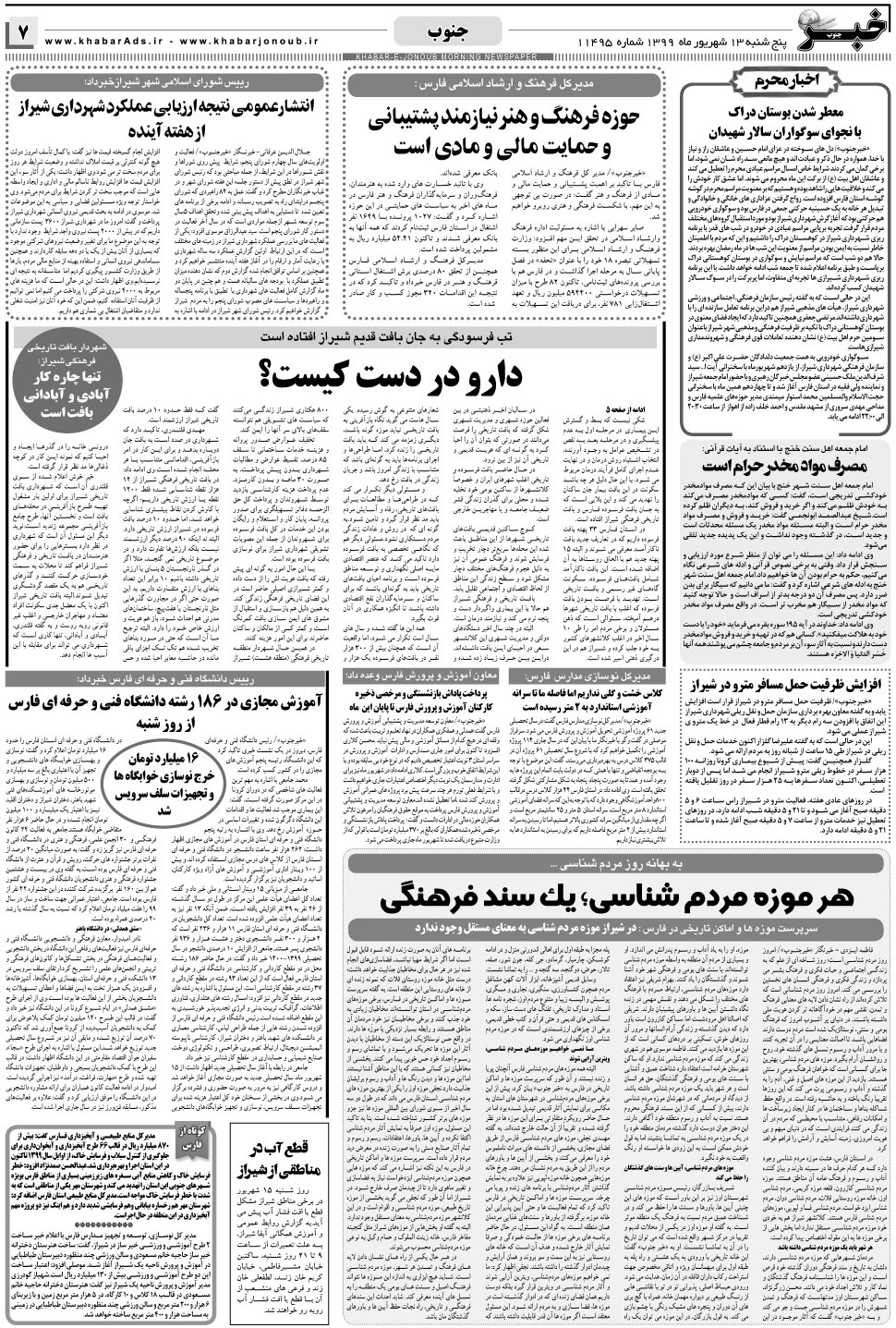 مشاهده صفحه ۷ روزنامه خبرجنوب تاریخ ۱۳  سال ۱۳۹۹
