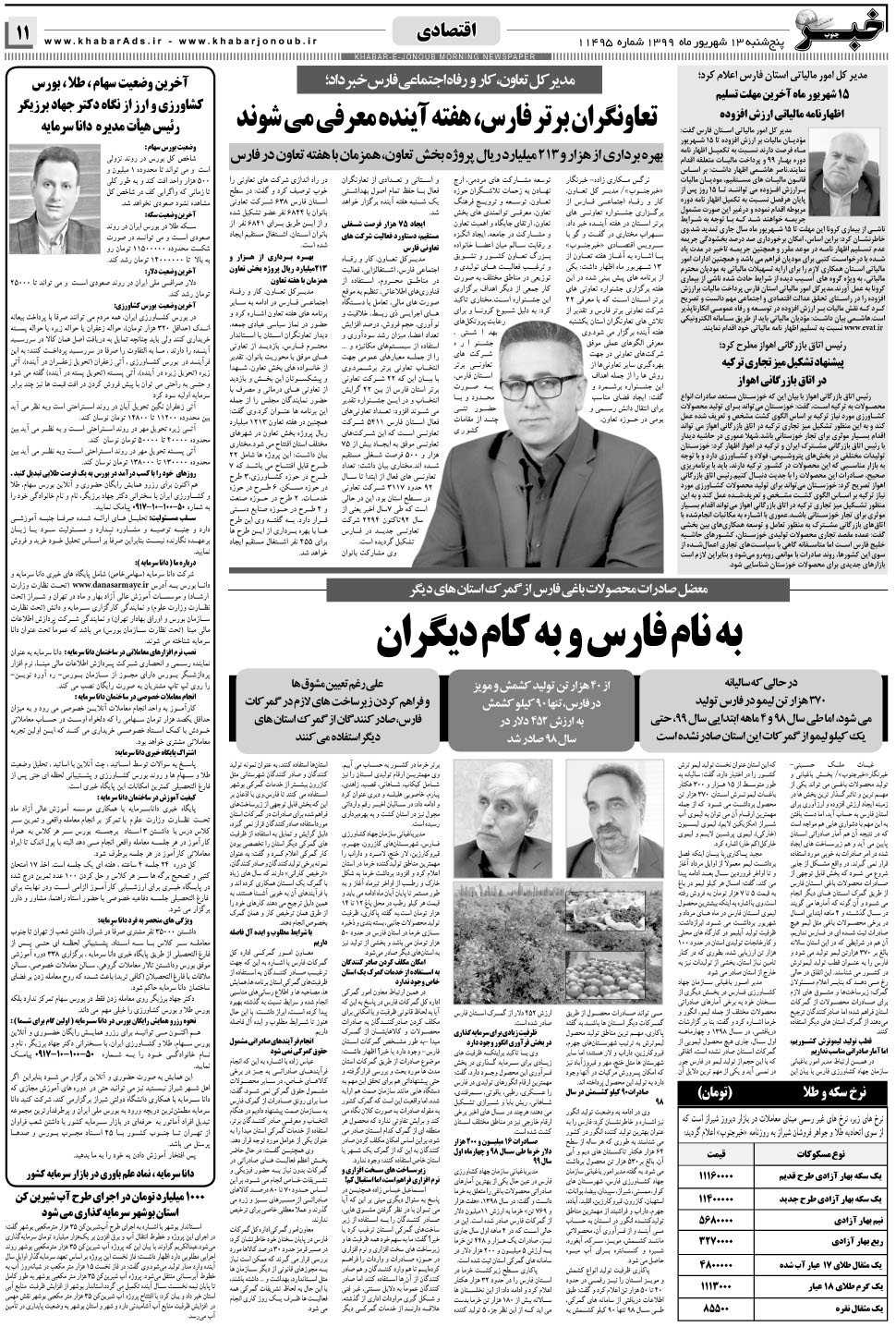 مشاهده صفحه ۱۱ روزنامه خبرجنوب تاریخ ۱۳  سال ۱۳۹۹