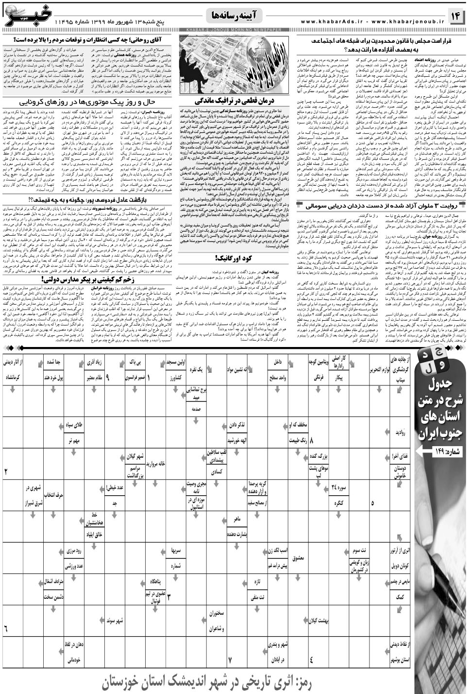 مشاهده صفحه ۱۴ روزنامه خبرجنوب تاریخ ۱۳  سال ۱۳۹۹