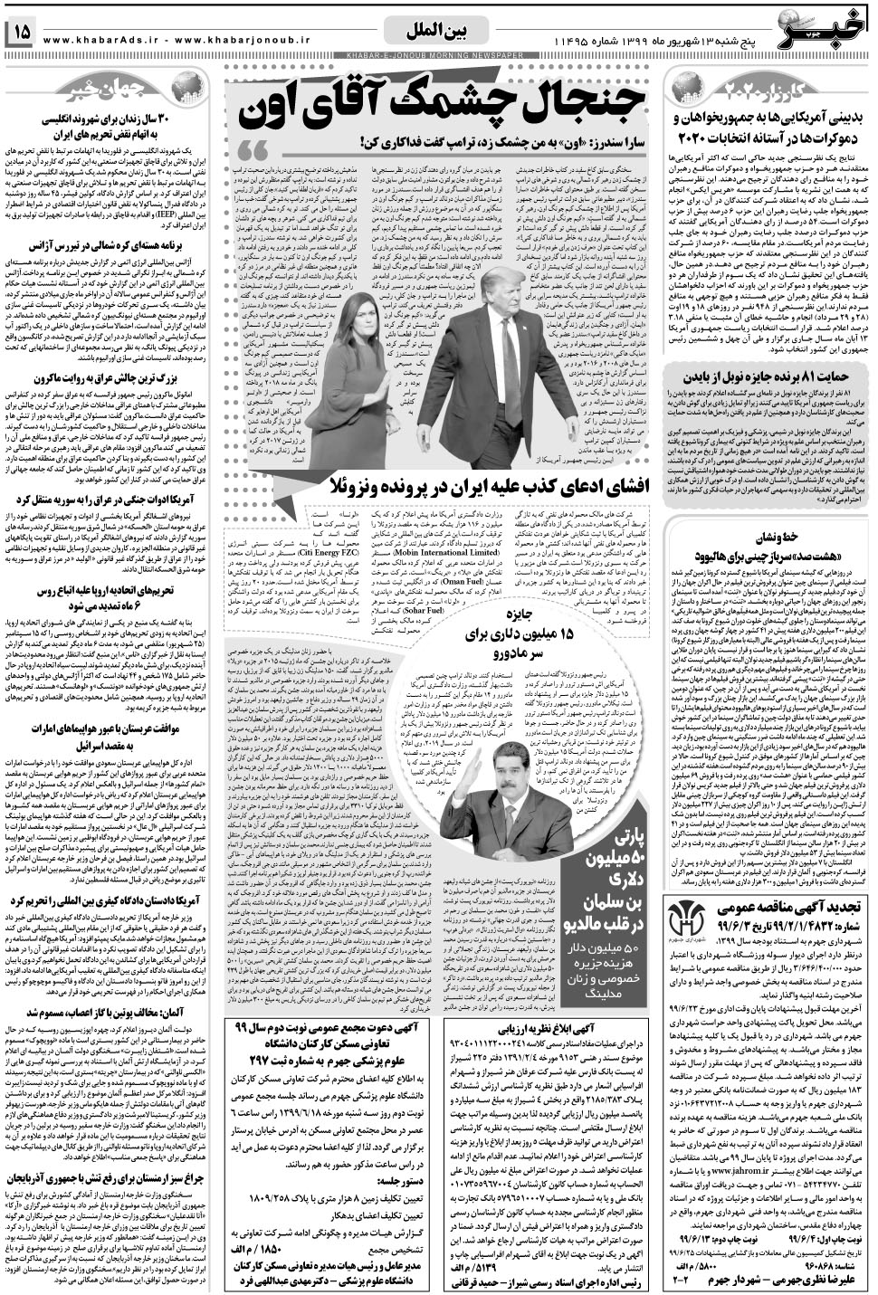 مشاهده صفحه ۱۵ روزنامه خبرجنوب تاریخ ۱۳  سال ۱۳۹۹