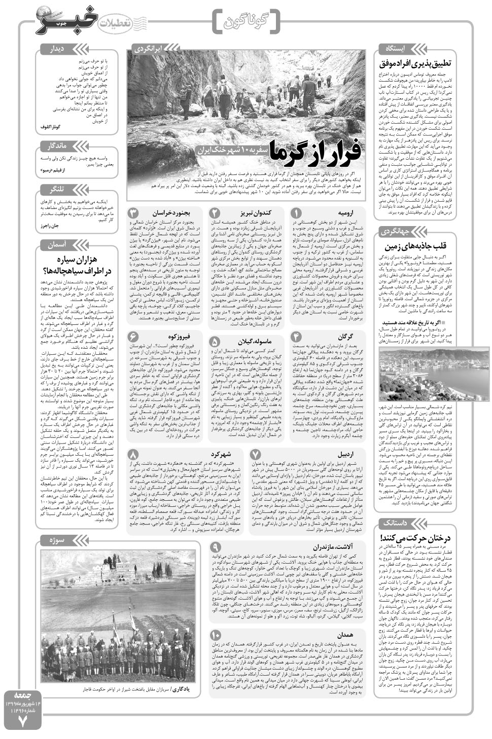 مشاهده صفحه ۷ روزنامه خبرجنوب تاریخ ۱۴  سال ۱۳۹۹