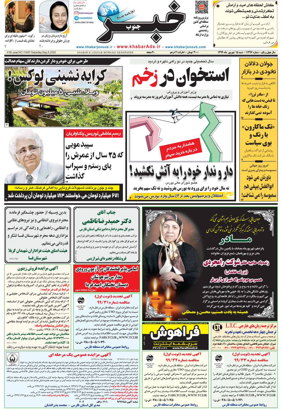 مشاهده صفحه ۱ روزنامه خبرجنوب تاریخ ۱۵  سال ۱۳۹۹