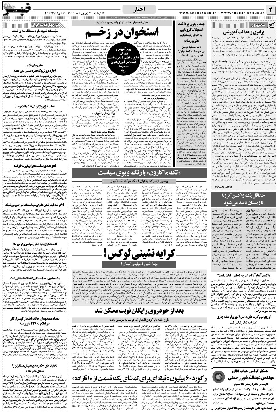 مشاهده صفحه ۲ روزنامه خبرجنوب تاریخ ۱۵  سال ۱۳۹۹