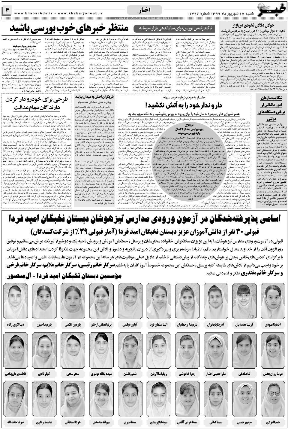 مشاهده صفحه ۳ روزنامه خبرجنوب تاریخ ۱۵  سال ۱۳۹۹