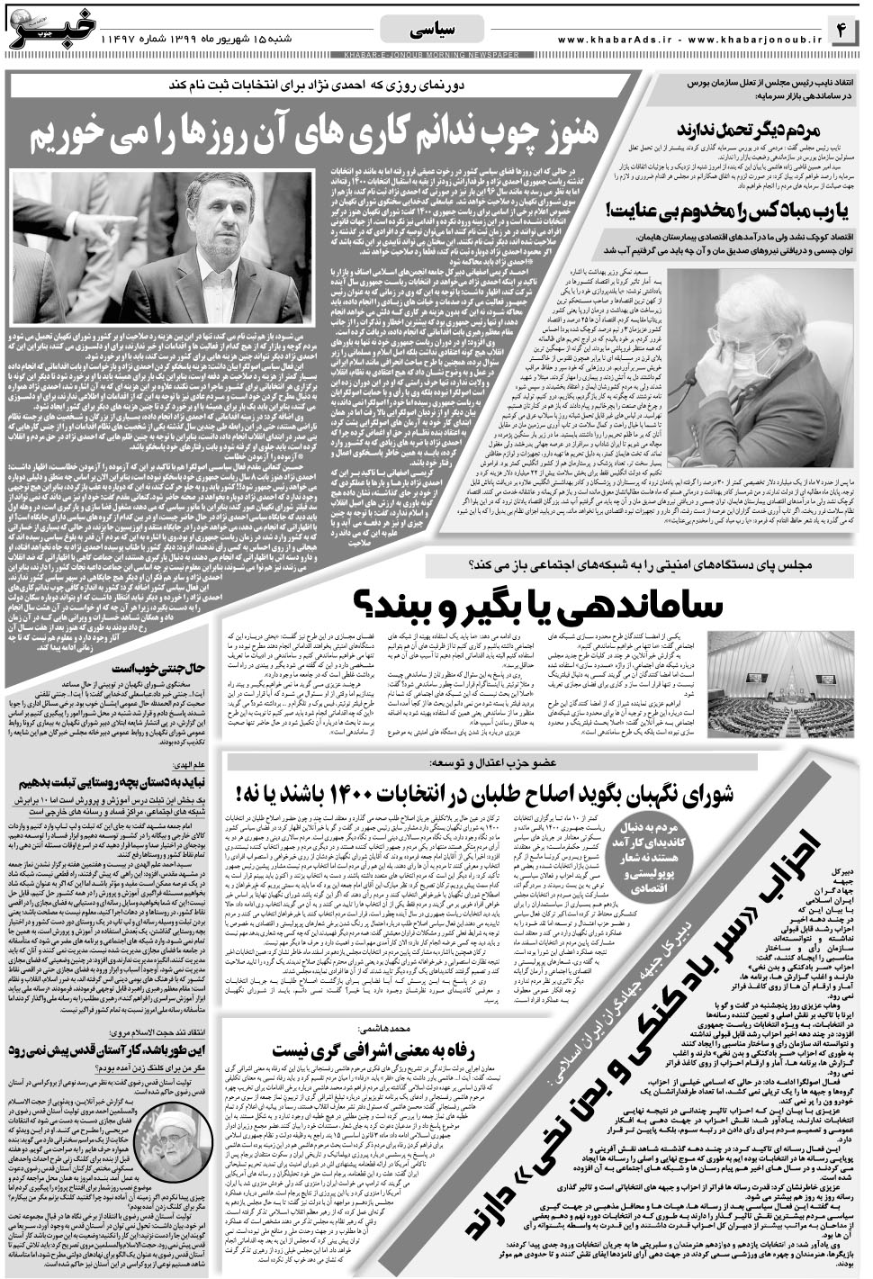 مشاهده صفحه ۴ روزنامه خبرجنوب تاریخ ۱۵  سال ۱۳۹۹