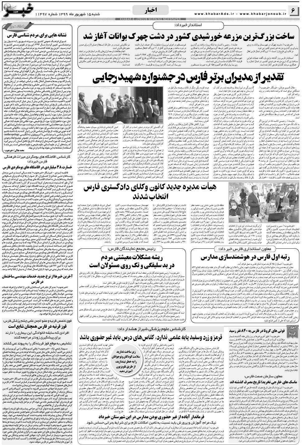 مشاهده صفحه ۶ روزنامه خبرجنوب تاریخ ۱۵  سال ۱۳۹۹