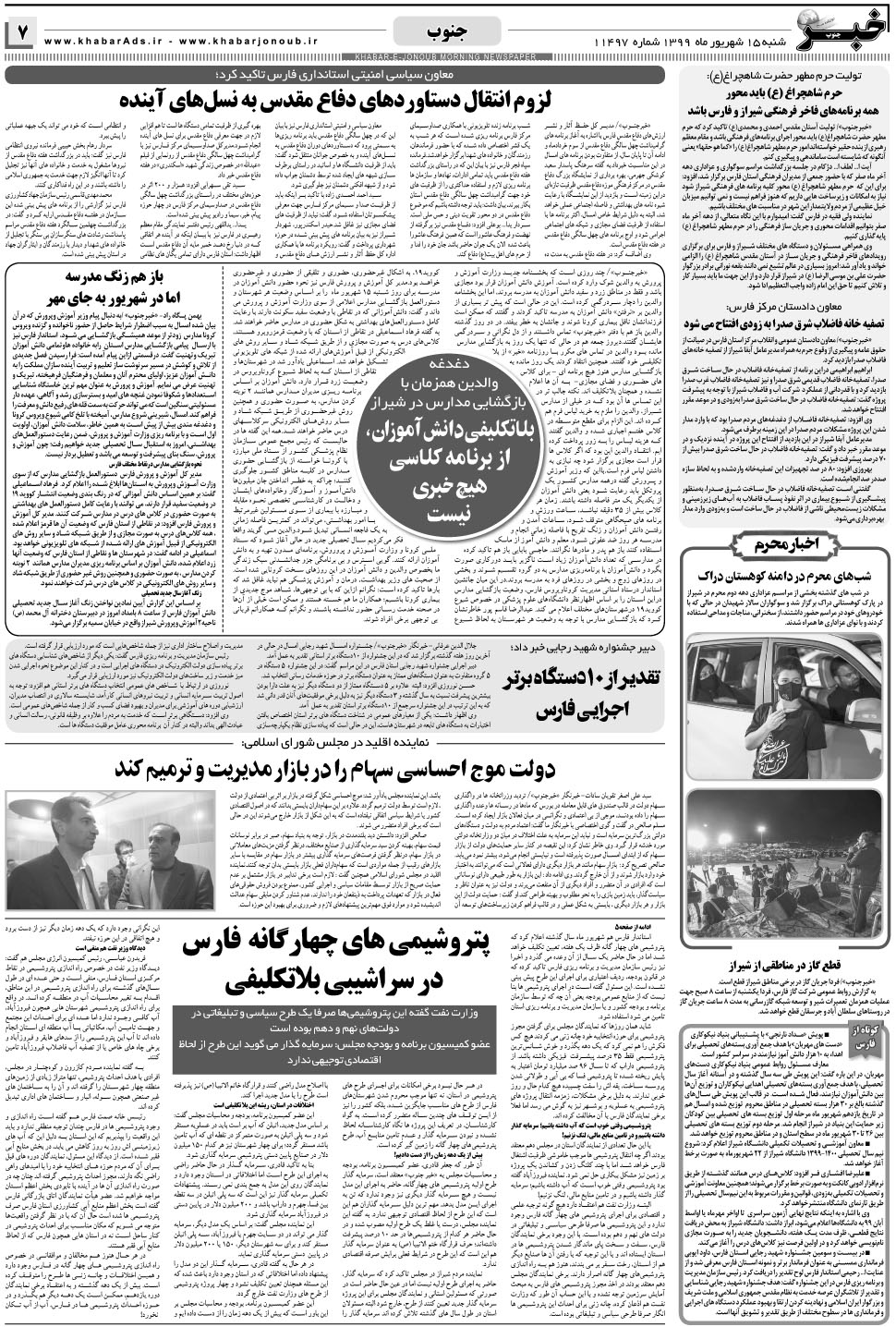مشاهده صفحه ۷ روزنامه خبرجنوب تاریخ ۱۵  سال ۱۳۹۹