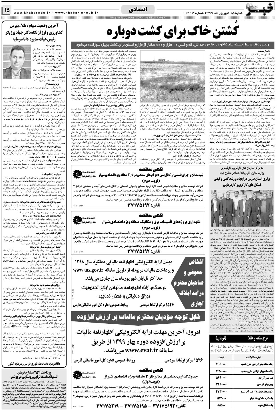 مشاهده صفحه ۱۵ روزنامه خبرجنوب تاریخ ۱۵  سال ۱۳۹۹