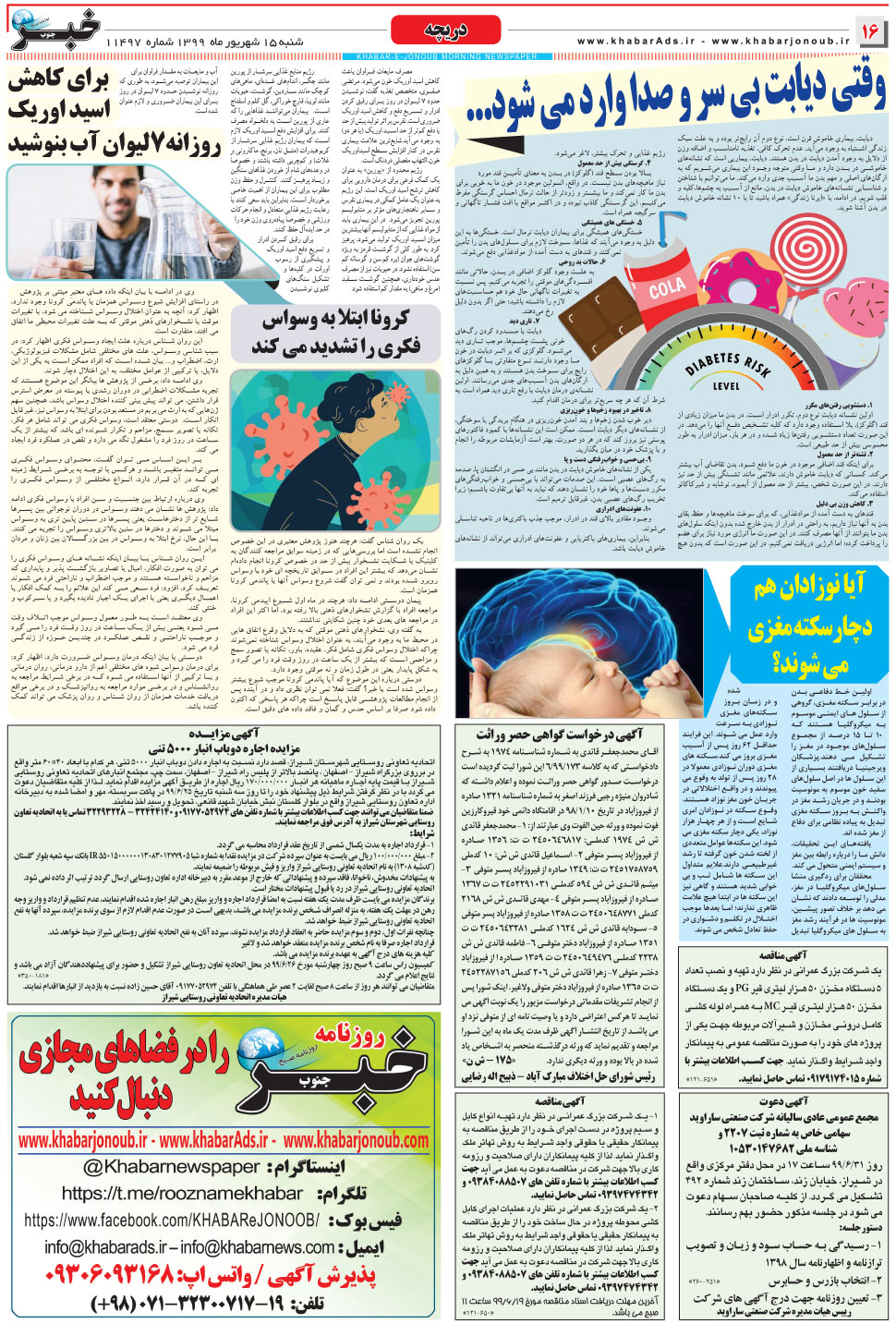 مشاهده صفحه ۱۶ روزنامه خبرجنوب تاریخ ۱۵  سال ۱۳۹۹