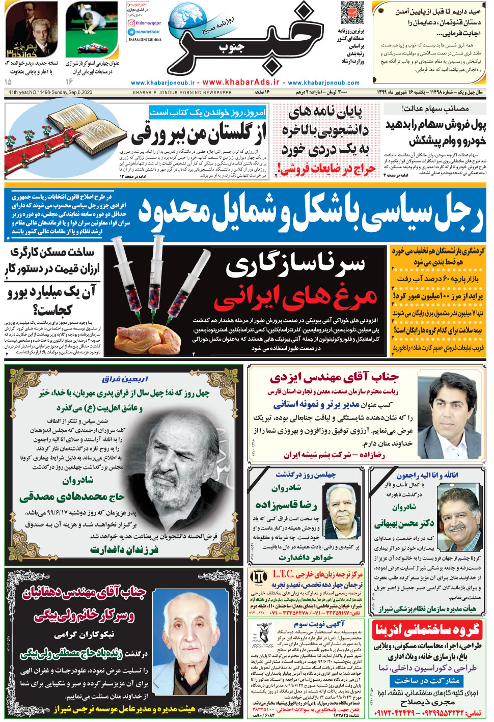 مشاهده صفحه ۱ روزنامه خبرجنوب تاریخ ۱۶  سال ۱۳۹۹
