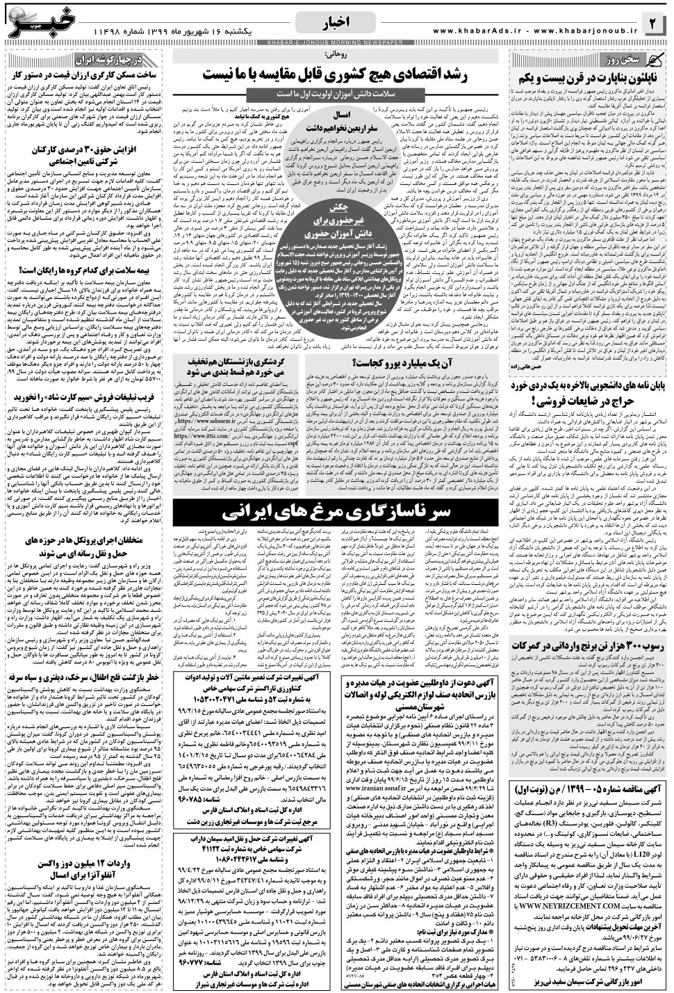 مشاهده صفحه ۲ روزنامه خبرجنوب تاریخ ۱۶  سال ۱۳۹۹