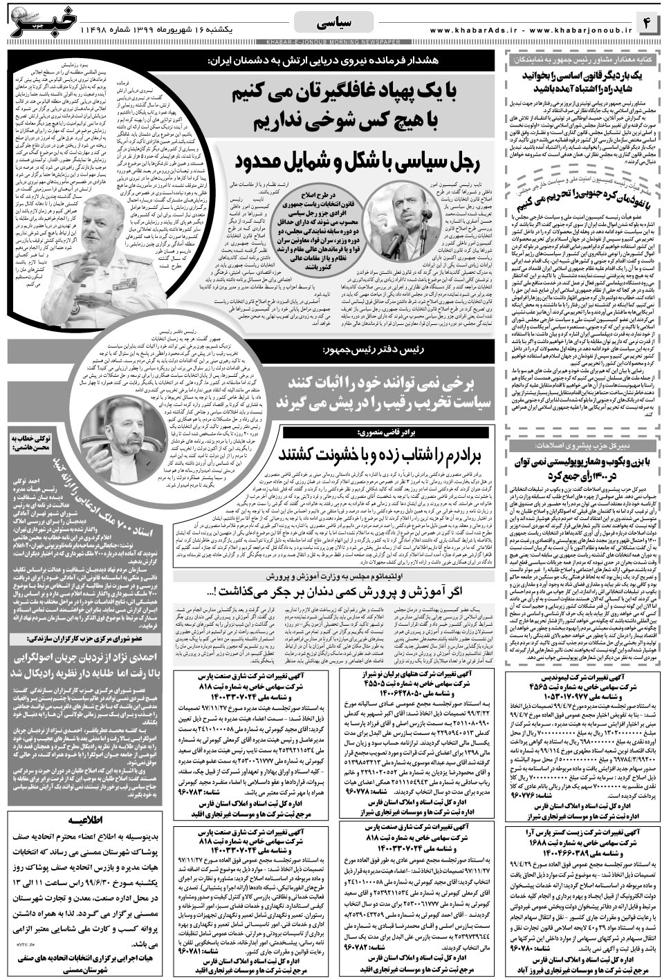 مشاهده صفحه ۴ روزنامه خبرجنوب تاریخ ۱۶  سال ۱۳۹۹
