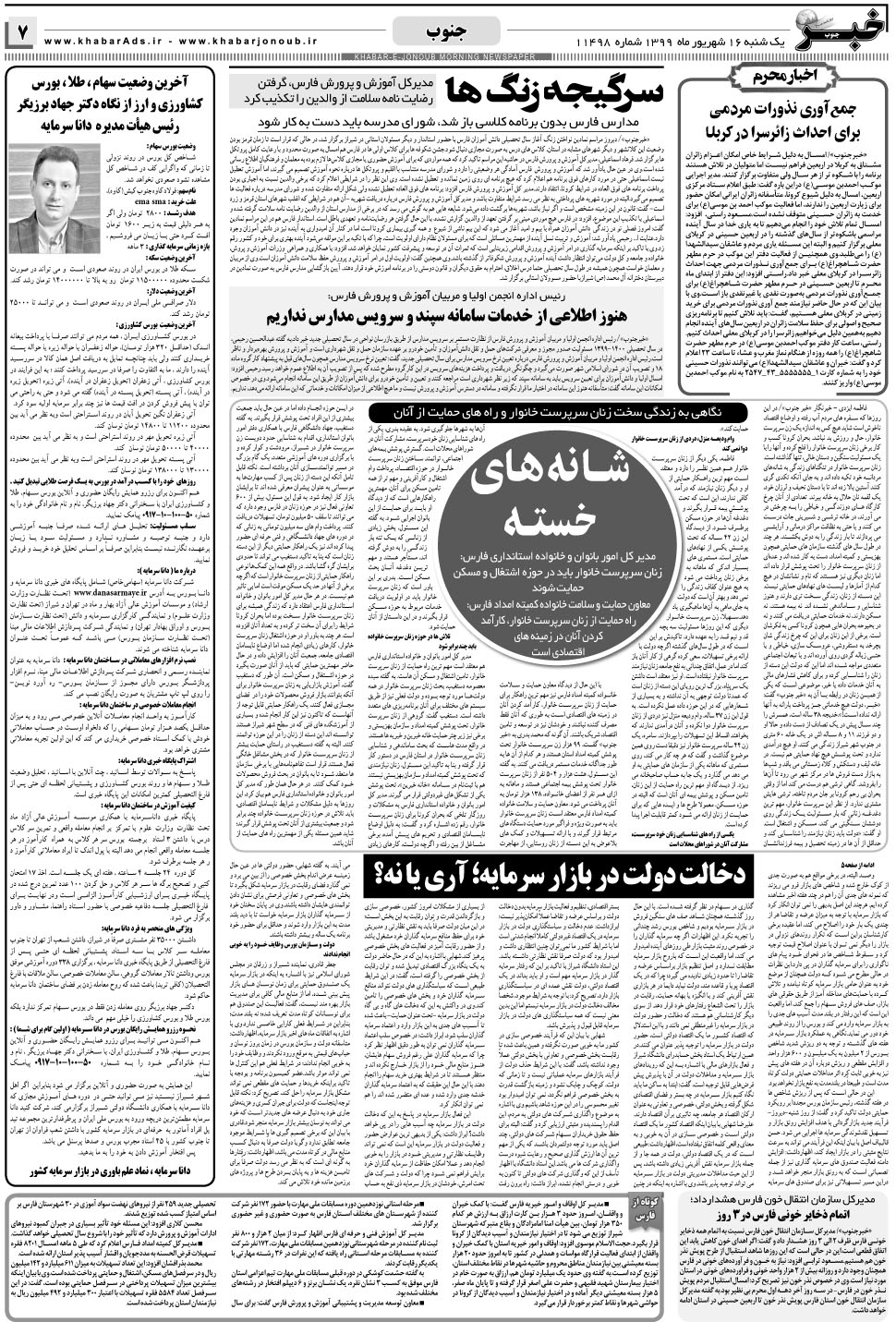 مشاهده صفحه ۷ روزنامه خبرجنوب تاریخ ۱۶  سال ۱۳۹۹