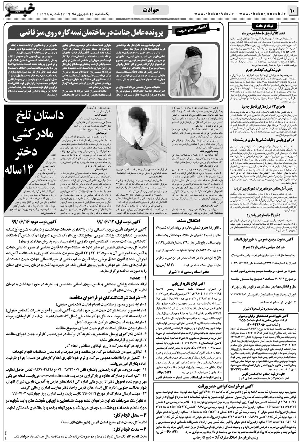 مشاهده صفحه ۱۰ روزنامه خبرجنوب تاریخ ۱۶  سال ۱۳۹۹