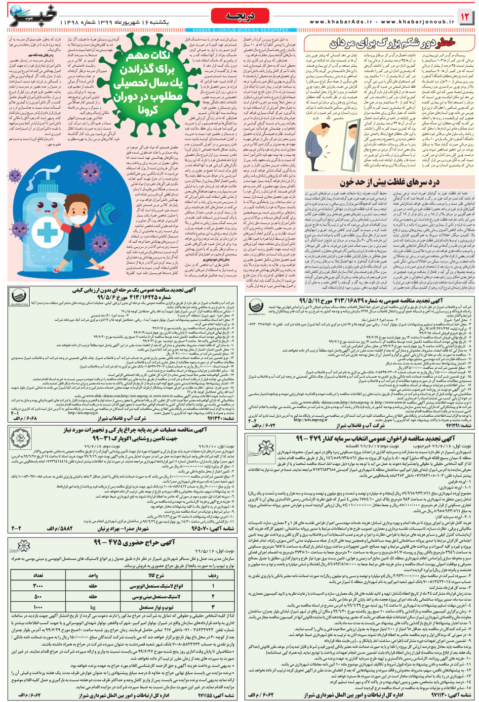 مشاهده صفحه ۱۲ روزنامه خبرجنوب تاریخ ۱۶  سال ۱۳۹۹
