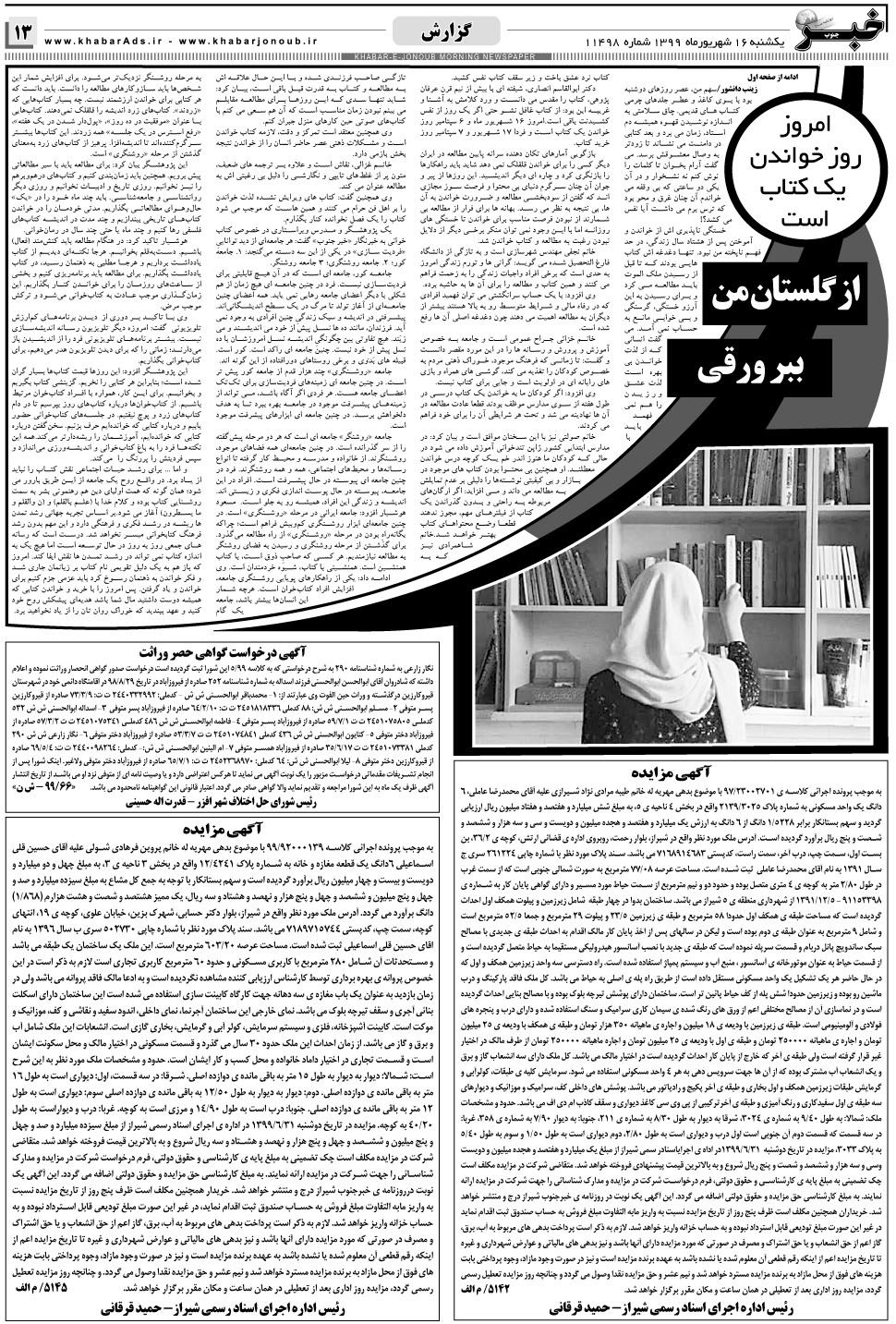 مشاهده صفحه ۱۳ روزنامه خبرجنوب تاریخ ۱۶  سال ۱۳۹۹