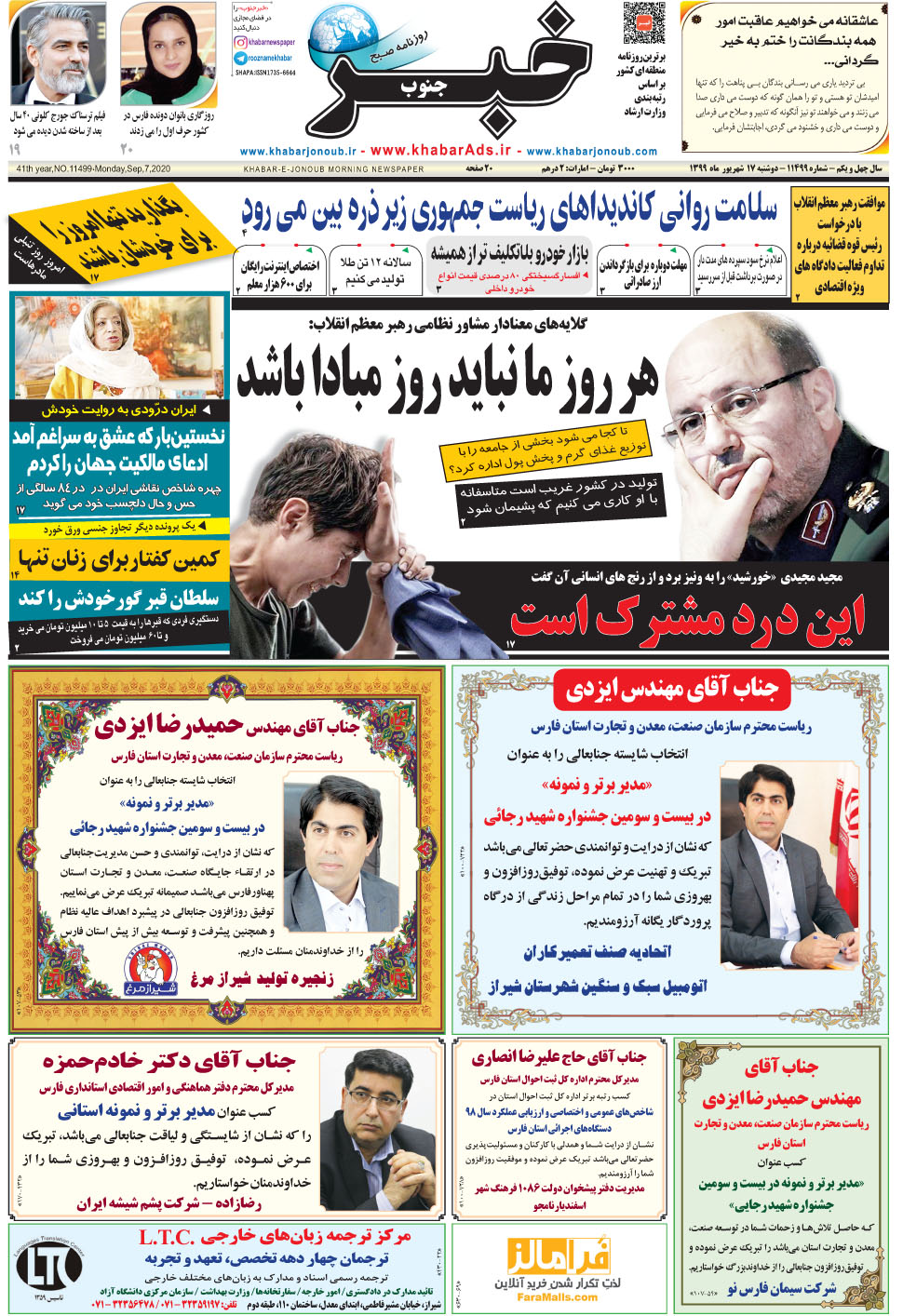 مشاهده صفحه ۱ روزنامه خبرجنوب تاریخ ۱۷  سال ۱۳۹۹