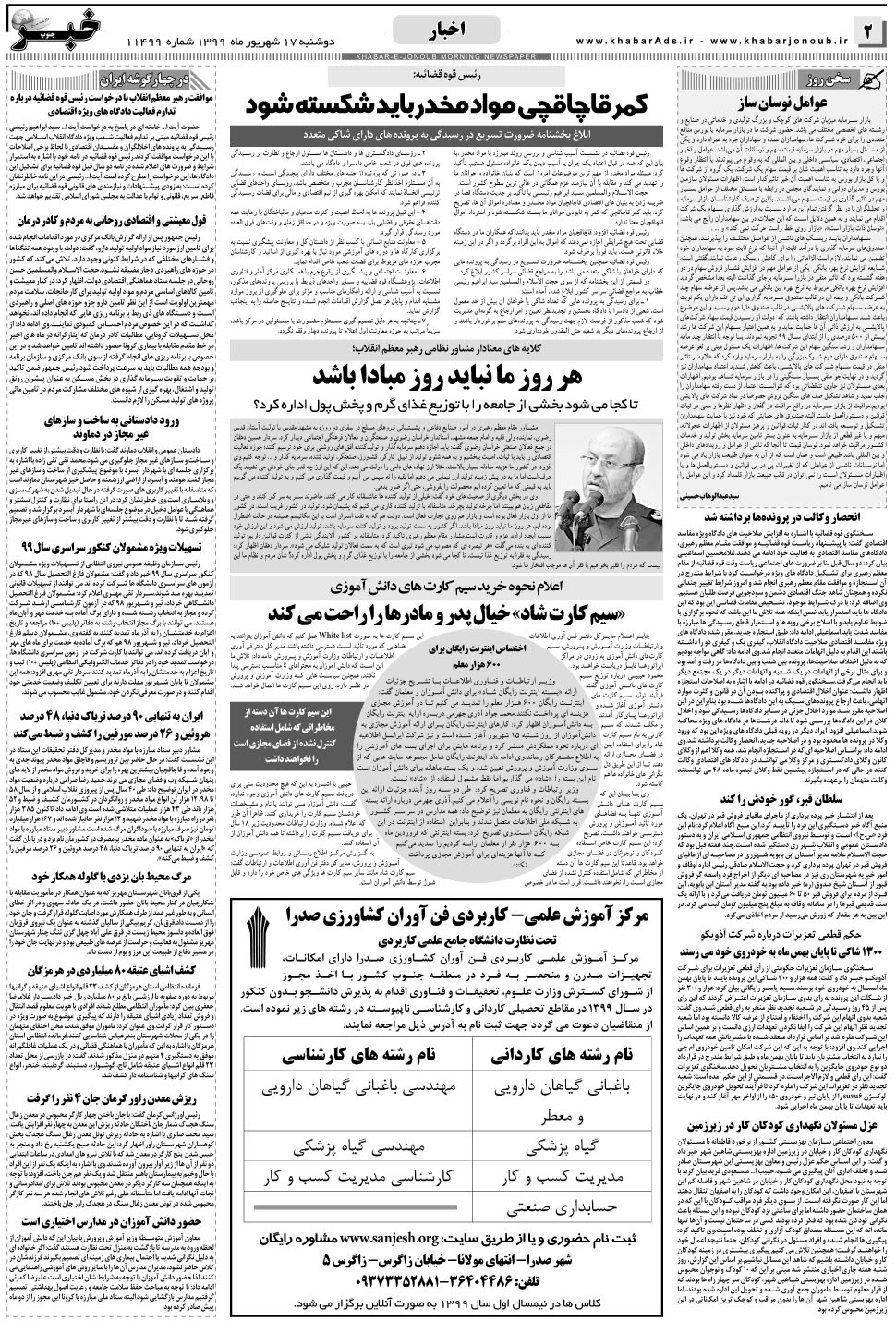 مشاهده صفحه ۲ روزنامه خبرجنوب تاریخ ۱۷  سال ۱۳۹۹