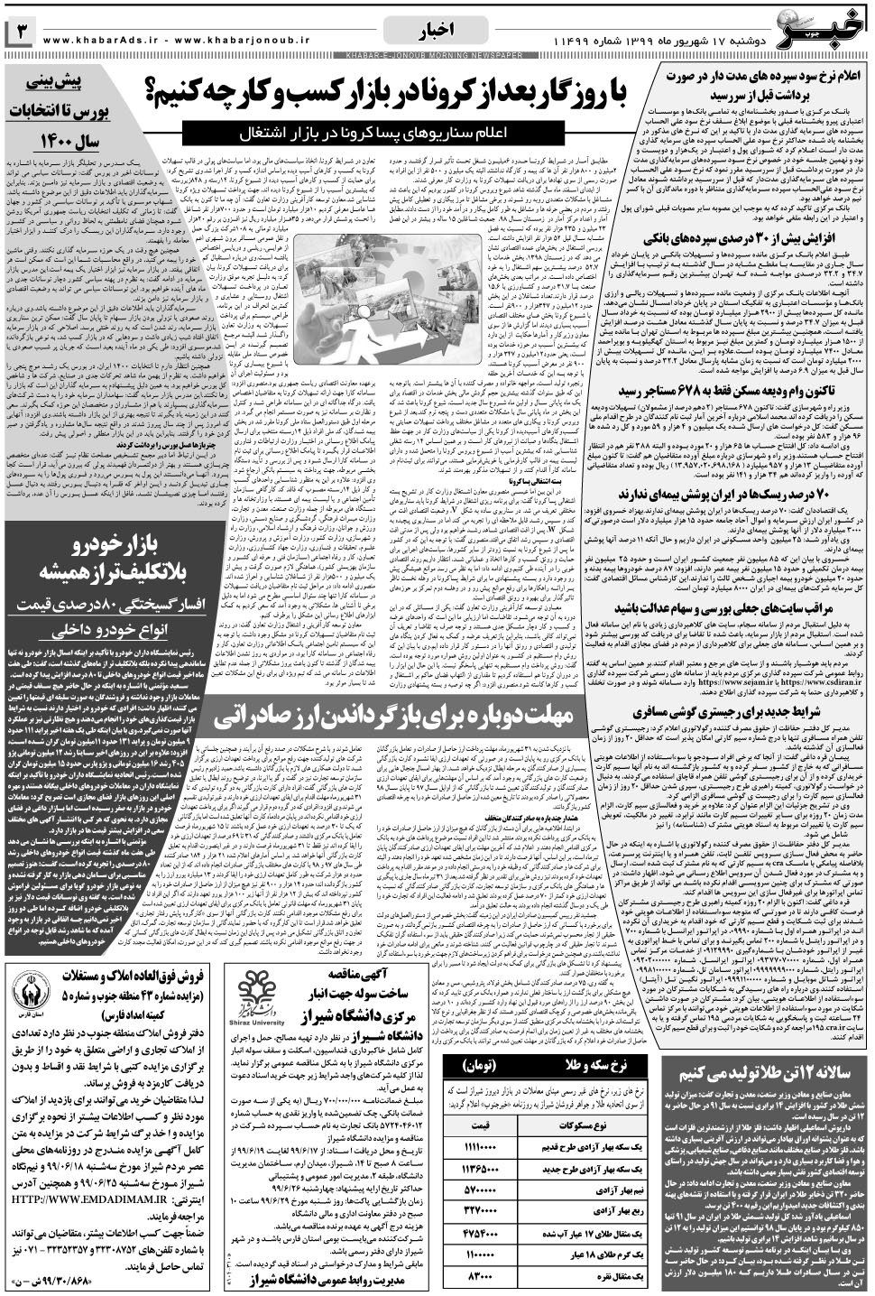 مشاهده صفحه ۳ روزنامه خبرجنوب تاریخ ۱۷  سال ۱۳۹۹