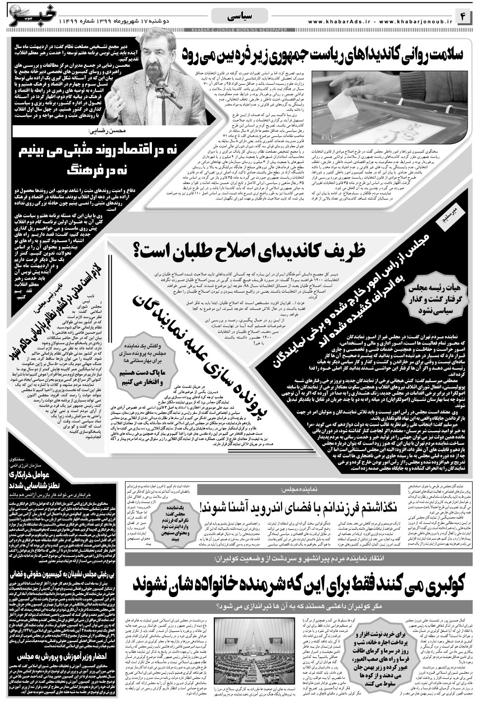 مشاهده صفحه ۴ روزنامه خبرجنوب تاریخ ۱۷  سال ۱۳۹۹