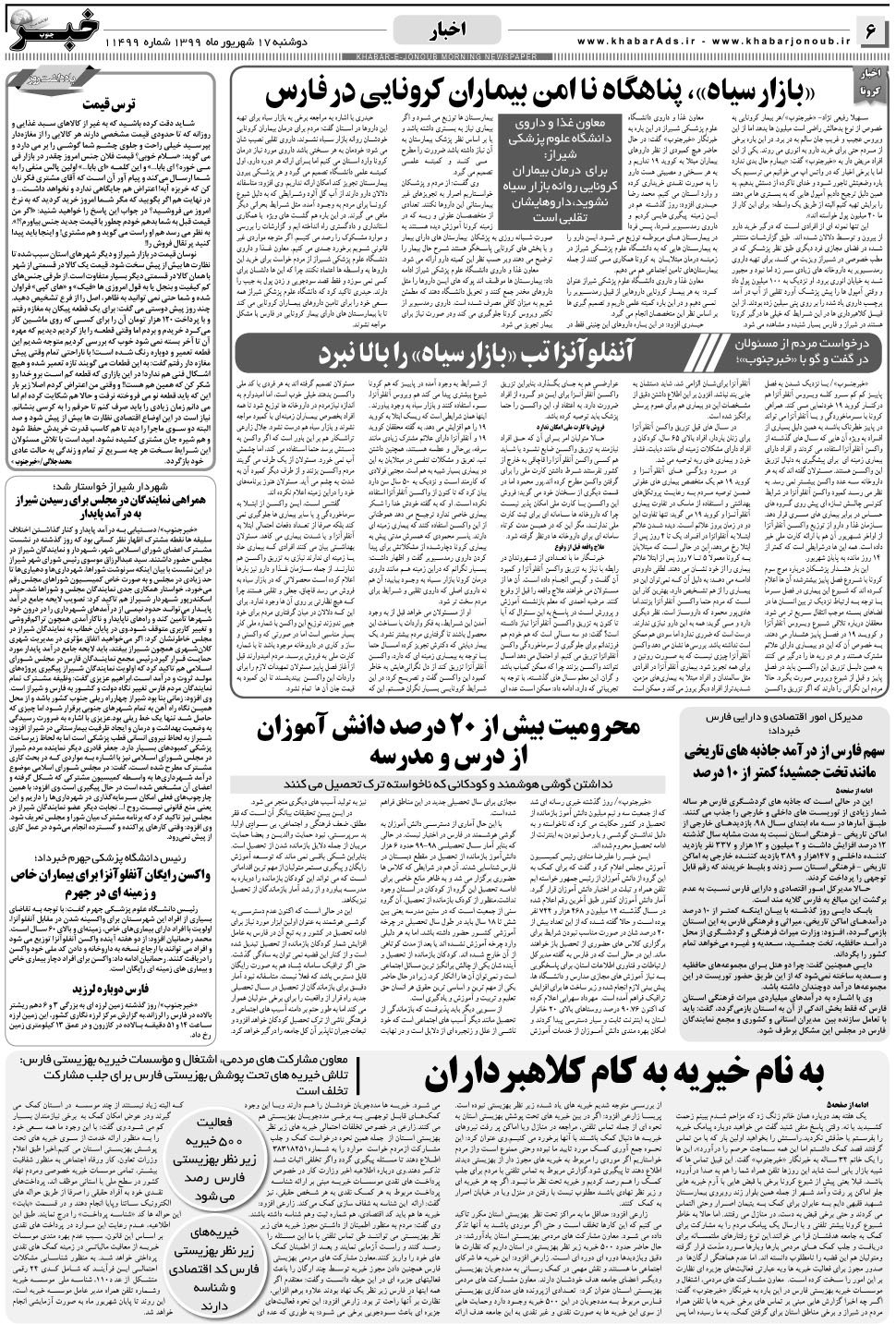 مشاهده صفحه ۶ روزنامه خبرجنوب تاریخ ۱۷  سال ۱۳۹۹