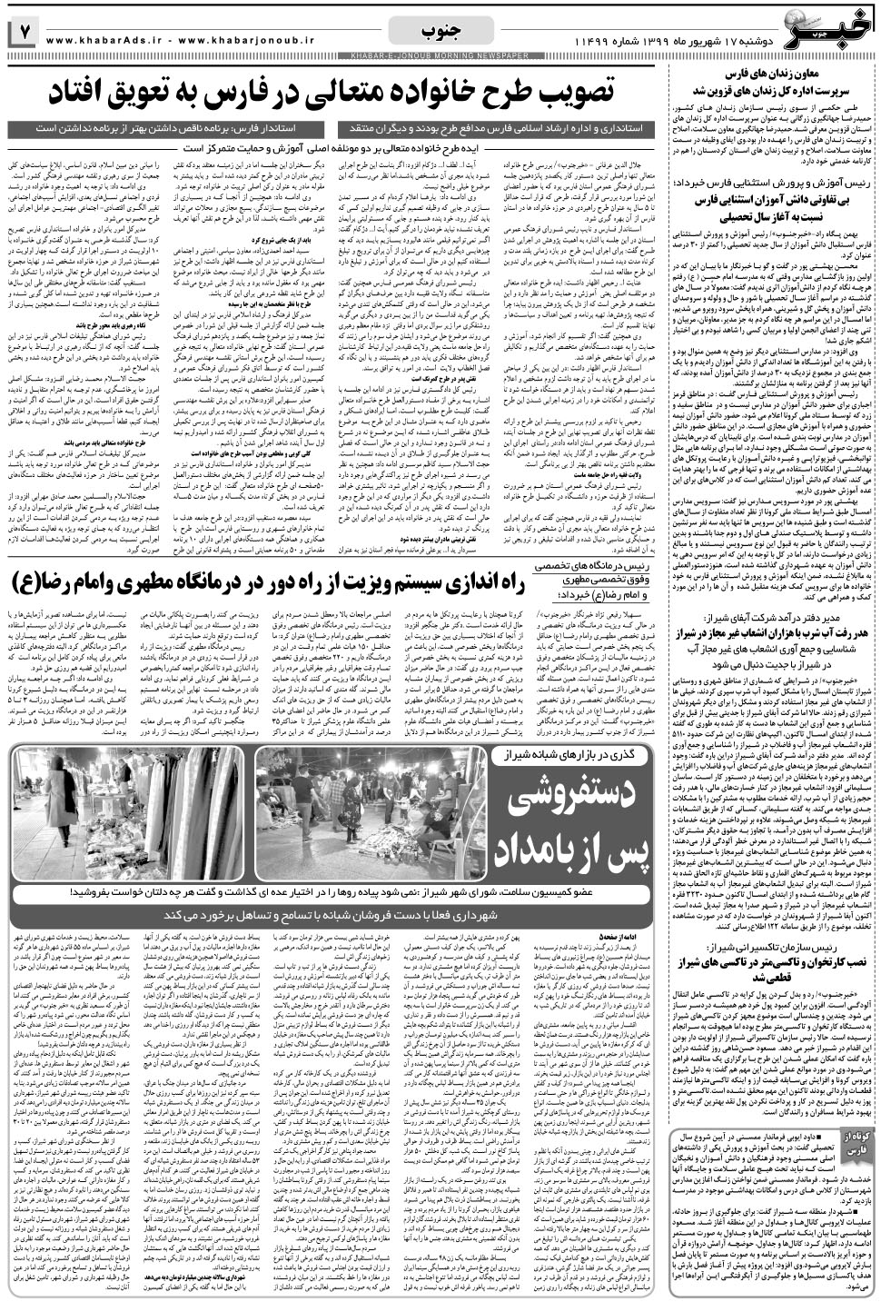 مشاهده صفحه ۷ روزنامه خبرجنوب تاریخ ۱۷  سال ۱۳۹۹