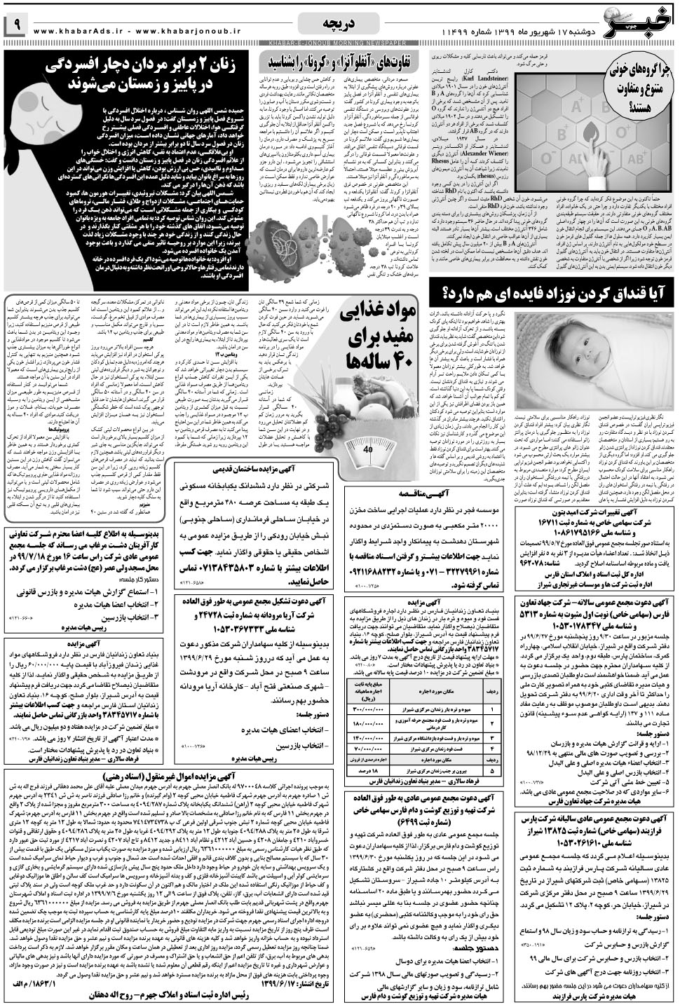 مشاهده صفحه ۹ روزنامه خبرجنوب تاریخ ۱۷  سال ۱۳۹۹
