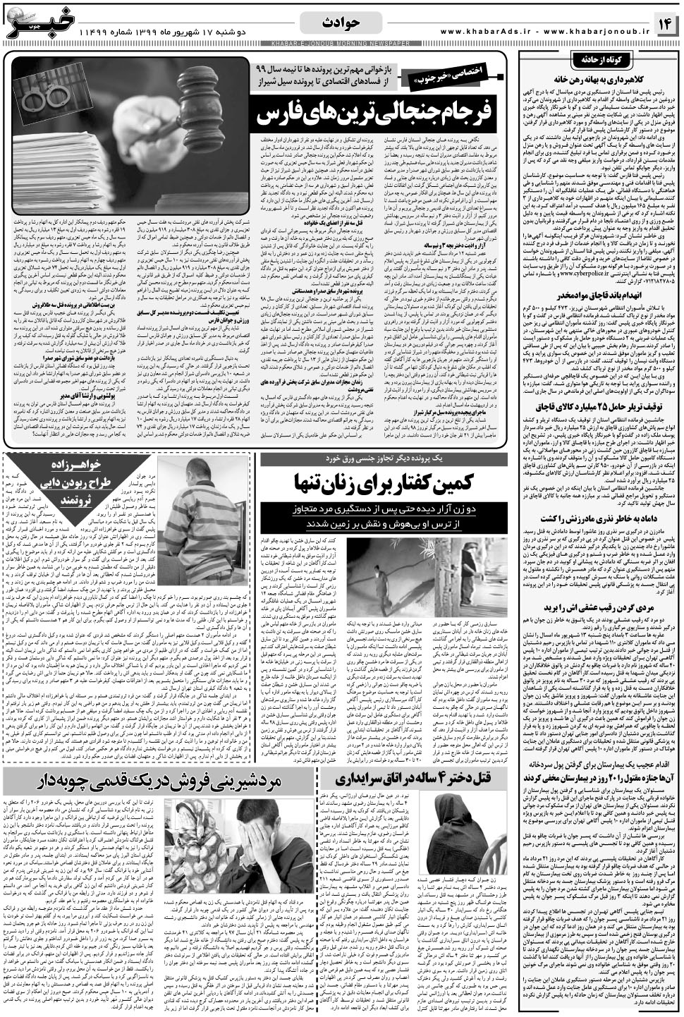 مشاهده صفحه ۱۴ روزنامه خبرجنوب تاریخ ۱۷  سال ۱۳۹۹
