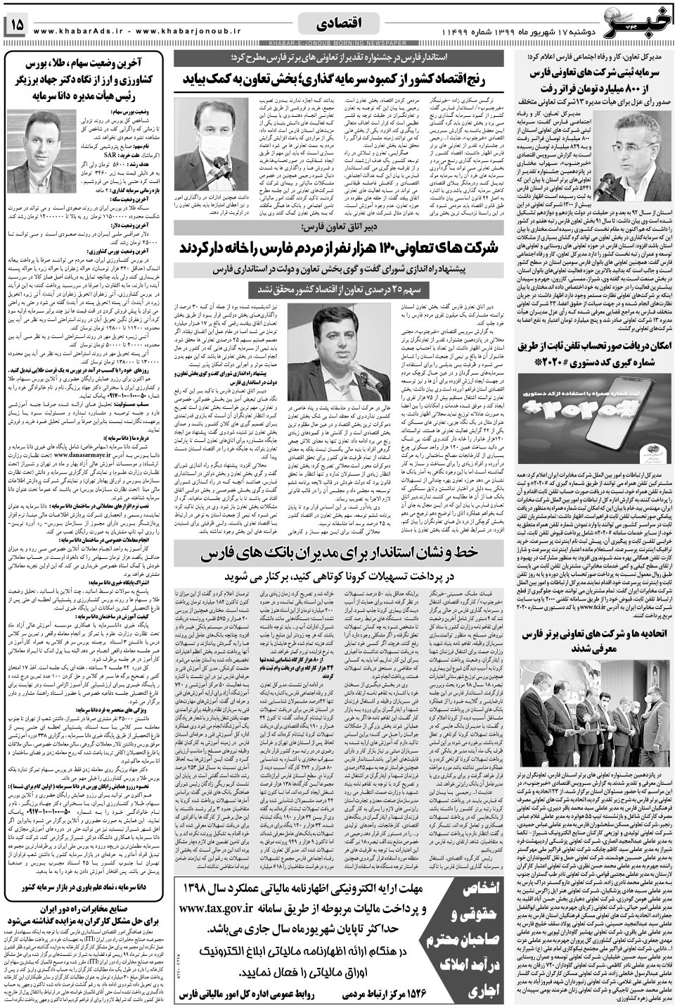مشاهده صفحه ۱۵ روزنامه خبرجنوب تاریخ ۱۷  سال ۱۳۹۹