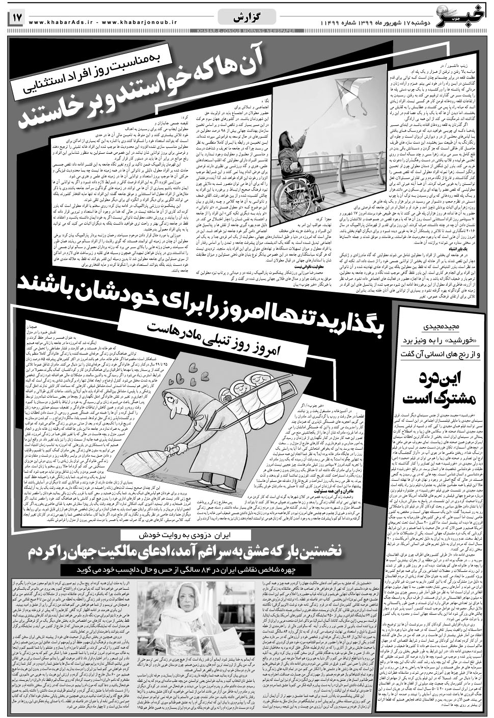 مشاهده صفحه ۱۷ روزنامه خبرجنوب تاریخ ۱۷  سال ۱۳۹۹