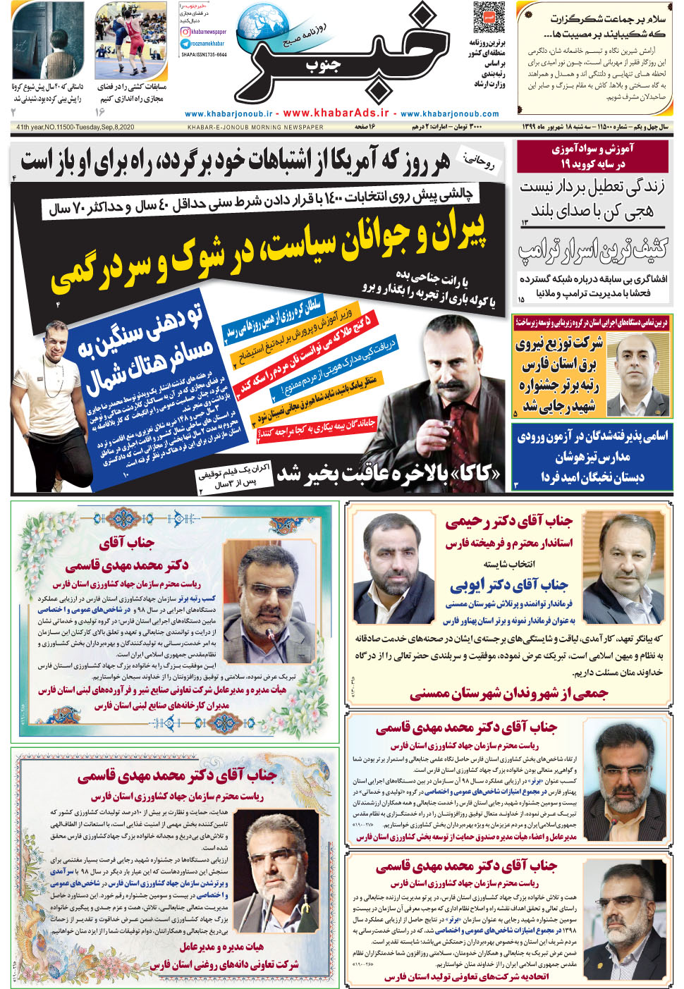 مشاهده صفحه ۱ روزنامه خبرجنوب تاریخ ۱۸  سال ۱۳۹۹