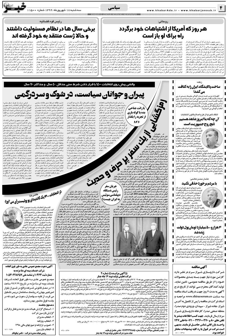 مشاهده صفحه ۴ روزنامه خبرجنوب تاریخ ۱۸  سال ۱۳۹۹