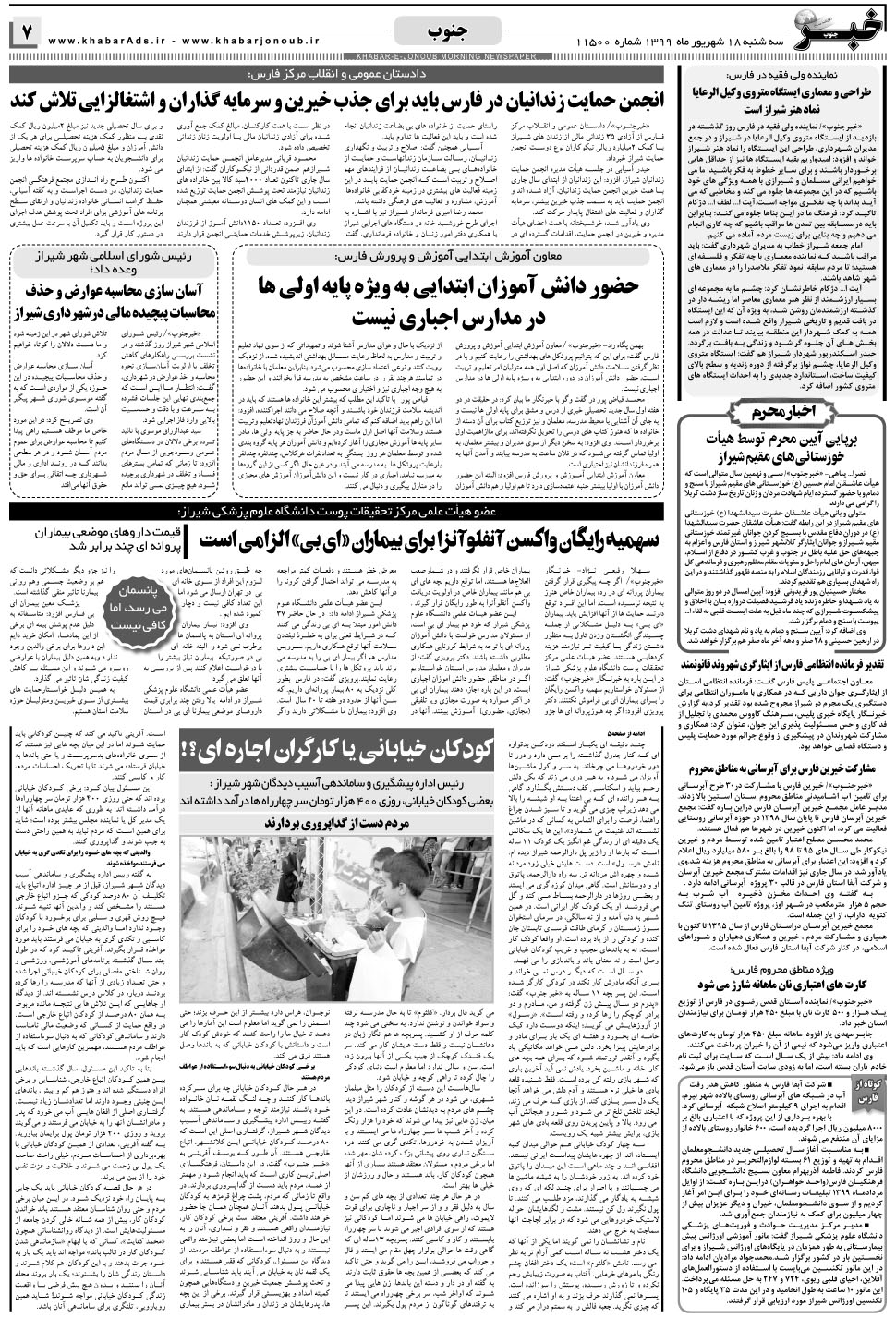 مشاهده صفحه ۷ روزنامه خبرجنوب تاریخ ۱۸  سال ۱۳۹۹