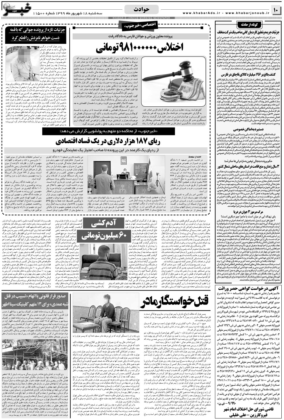 مشاهده صفحه ۱۰ روزنامه خبرجنوب تاریخ ۱۸  سال ۱۳۹۹