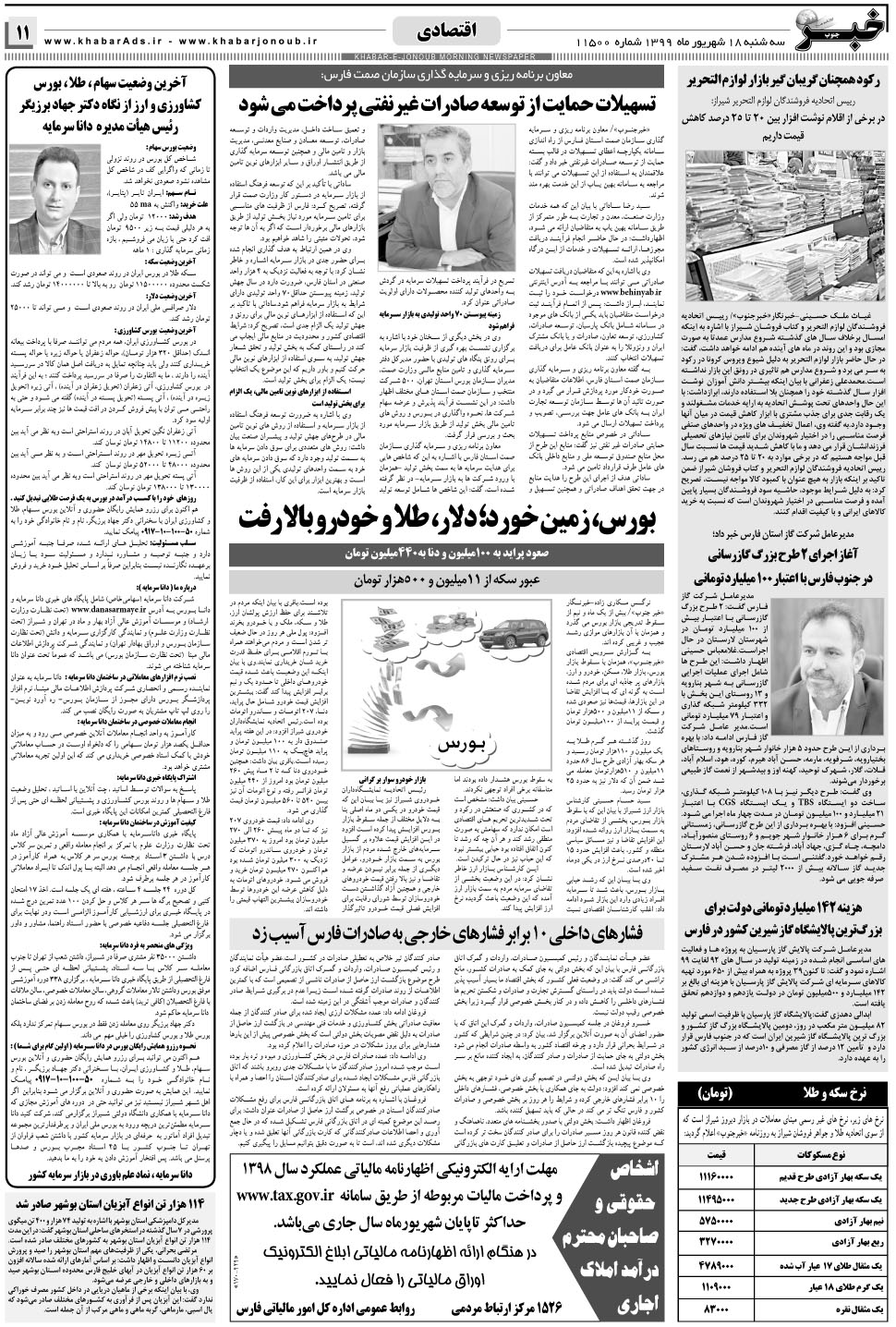 مشاهده صفحه ۱۱ روزنامه خبرجنوب تاریخ ۱۸  سال ۱۳۹۹