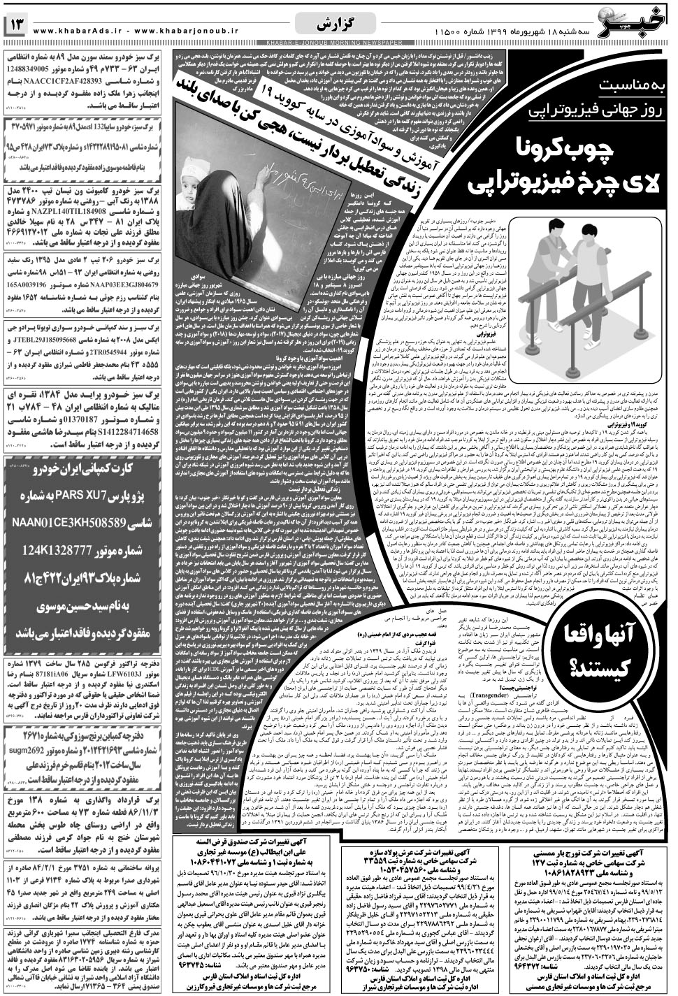 مشاهده صفحه ۱۳ روزنامه خبرجنوب تاریخ ۱۸  سال ۱۳۹۹