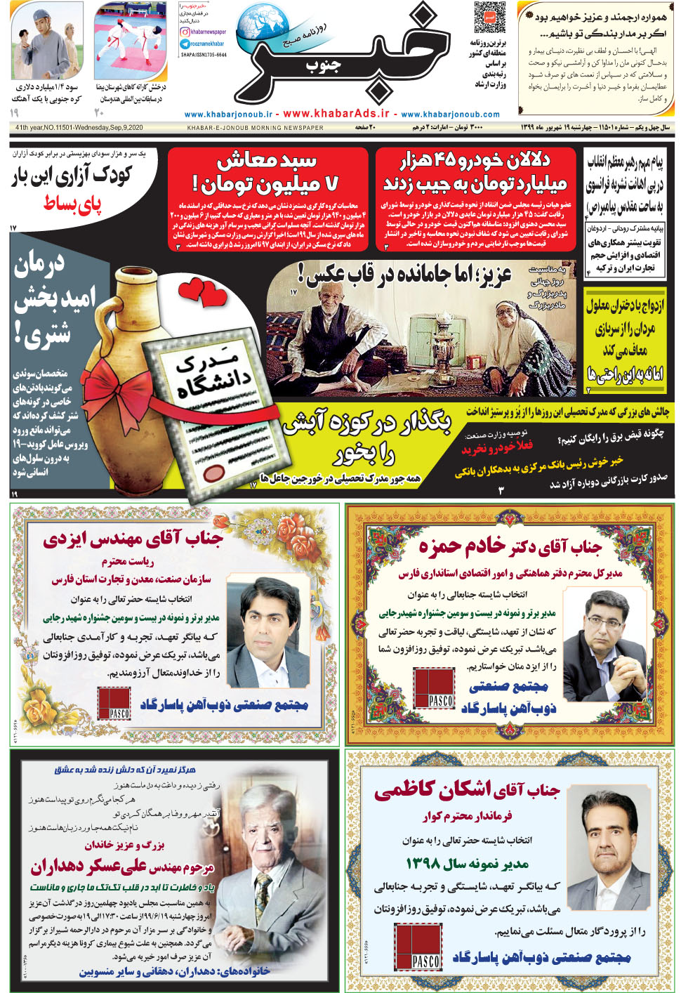 مشاهده صفحه ۱ روزنامه خبرجنوب تاریخ ۱۹  سال ۱۳۹۹