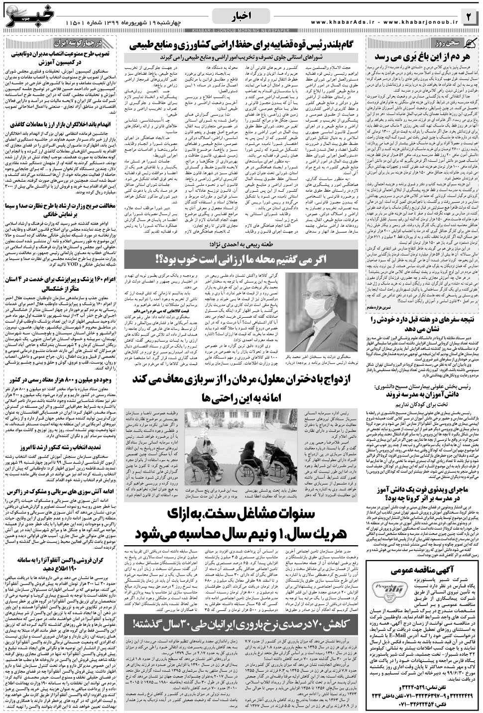 مشاهده صفحه ۲ روزنامه خبرجنوب تاریخ ۱۹  سال ۱۳۹۹