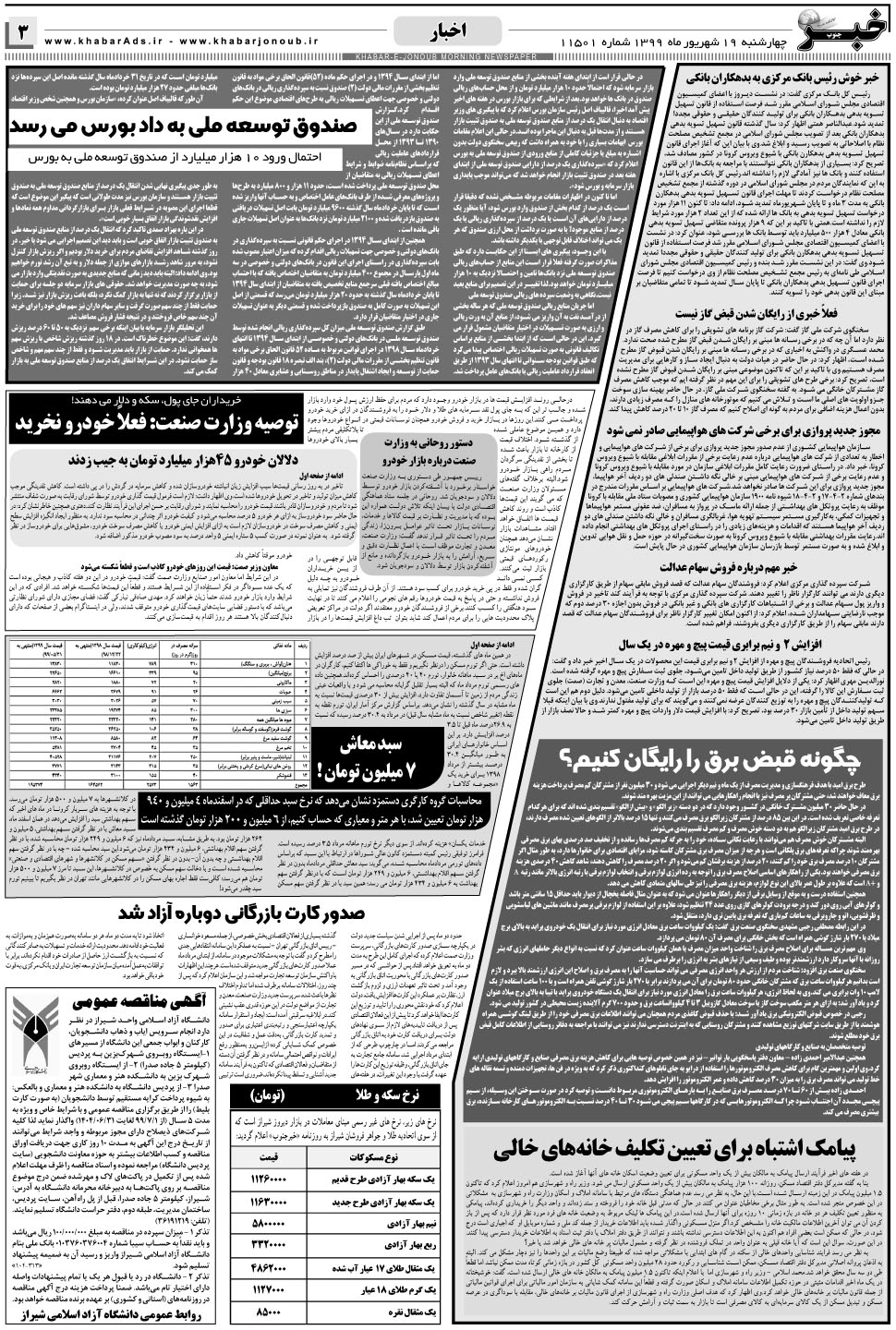 مشاهده صفحه ۳ روزنامه خبرجنوب تاریخ ۱۹  سال ۱۳۹۹