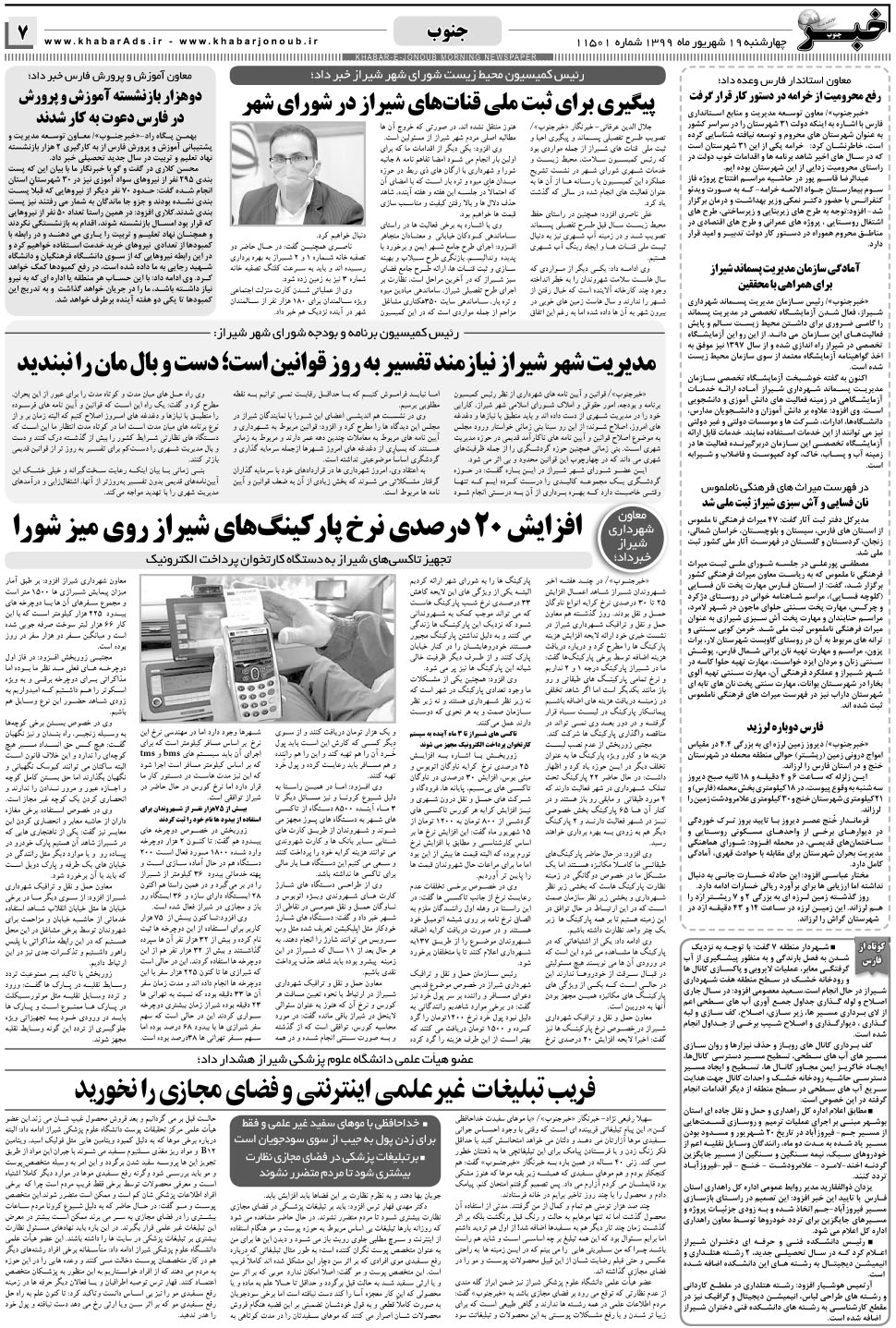 مشاهده صفحه ۷ روزنامه خبرجنوب تاریخ ۱۹  سال ۱۳۹۹