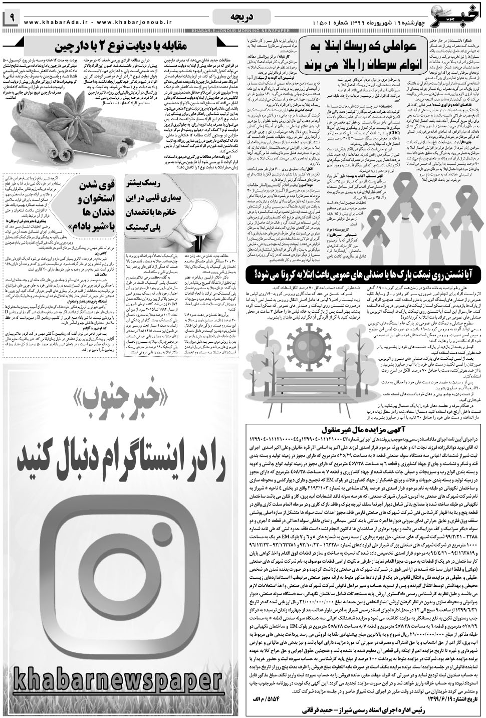 مشاهده صفحه ۹ روزنامه خبرجنوب تاریخ ۱۹  سال ۱۳۹۹