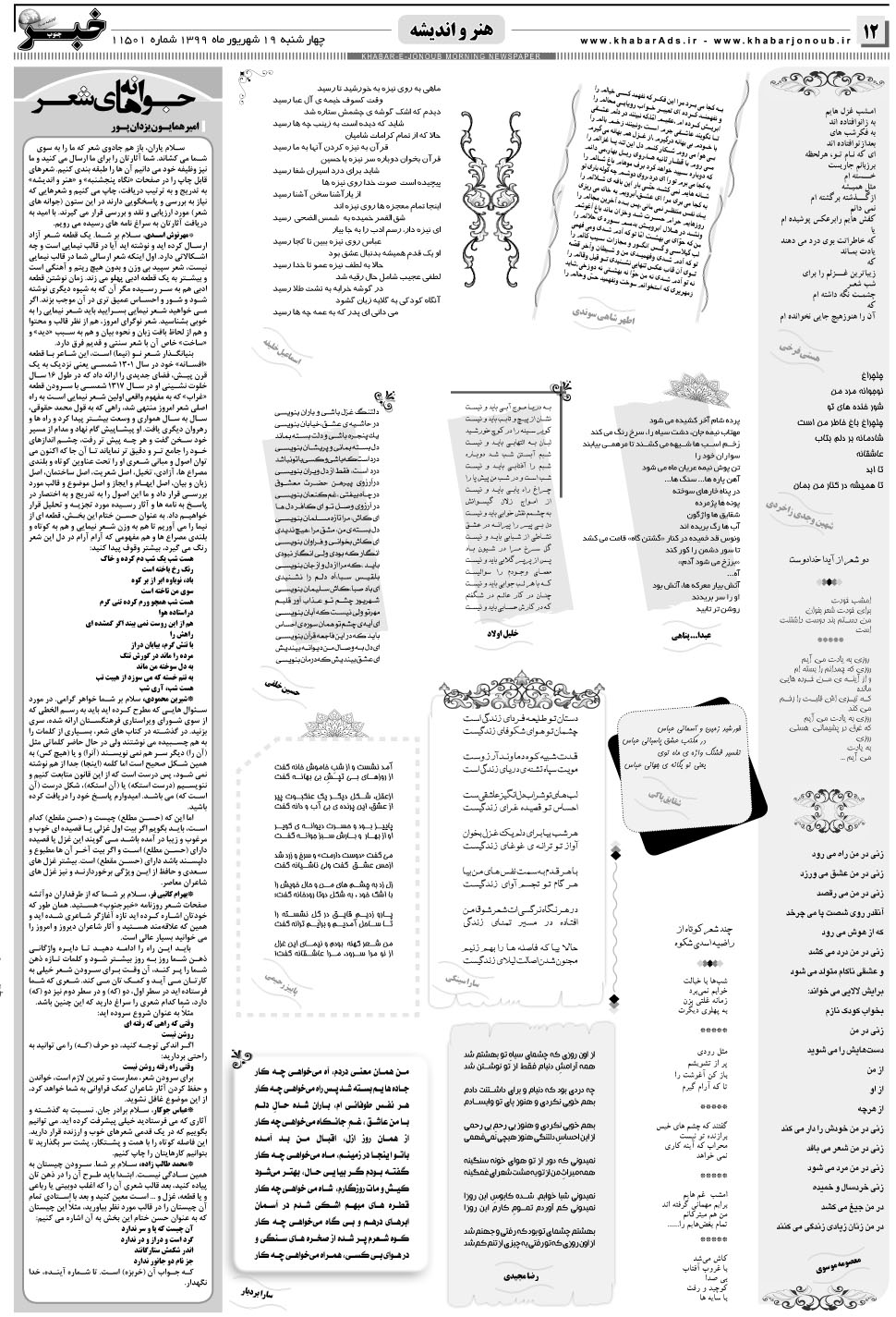مشاهده صفحه ۱۲ روزنامه خبرجنوب تاریخ ۱۹  سال ۱۳۹۹
