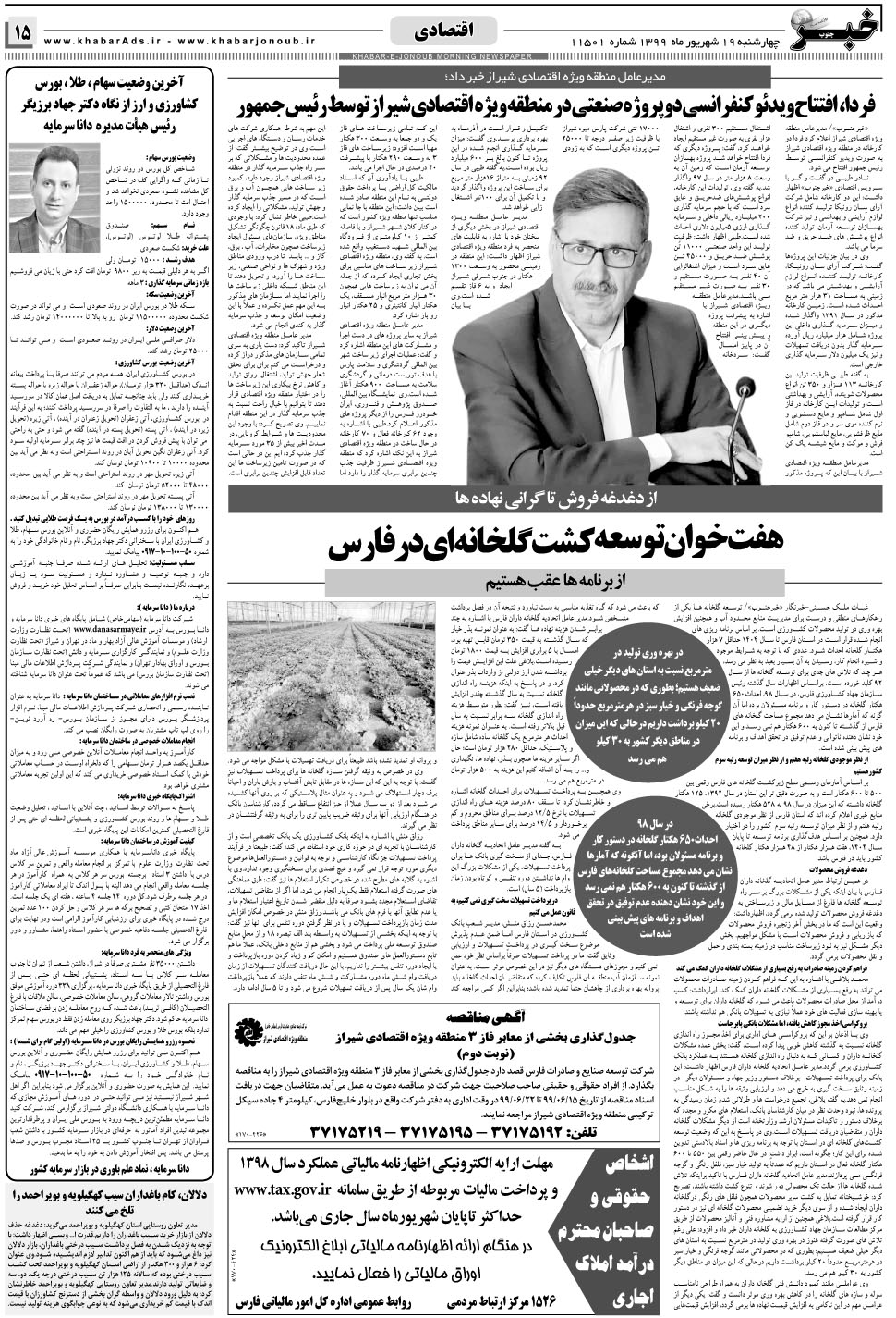 مشاهده صفحه ۱۵ روزنامه خبرجنوب تاریخ ۱۹  سال ۱۳۹۹