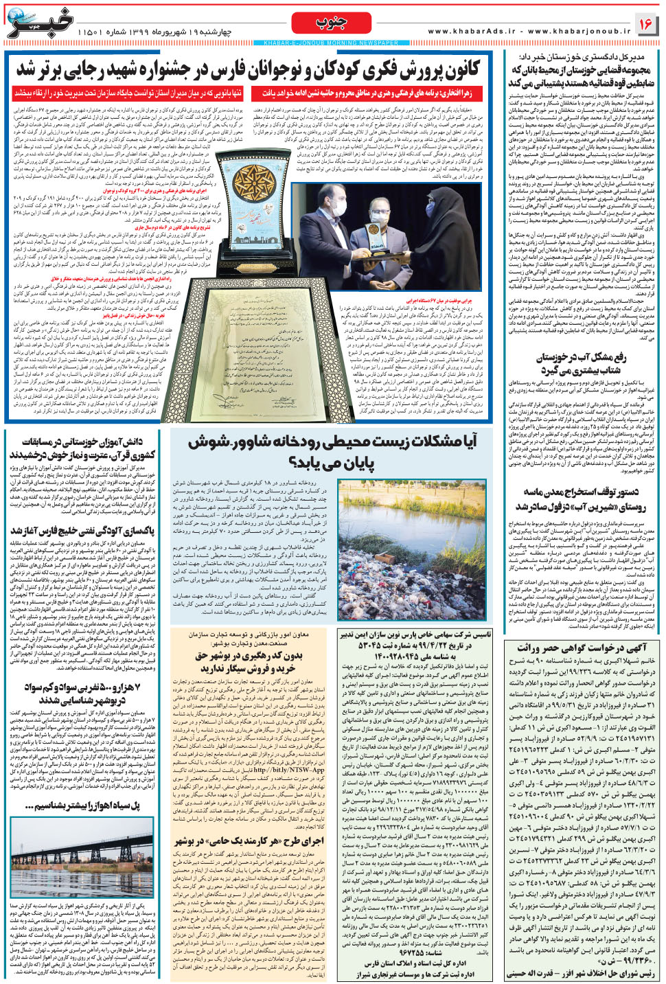 مشاهده صفحه ۱۶ روزنامه خبرجنوب تاریخ ۱۹  سال ۱۳۹۹