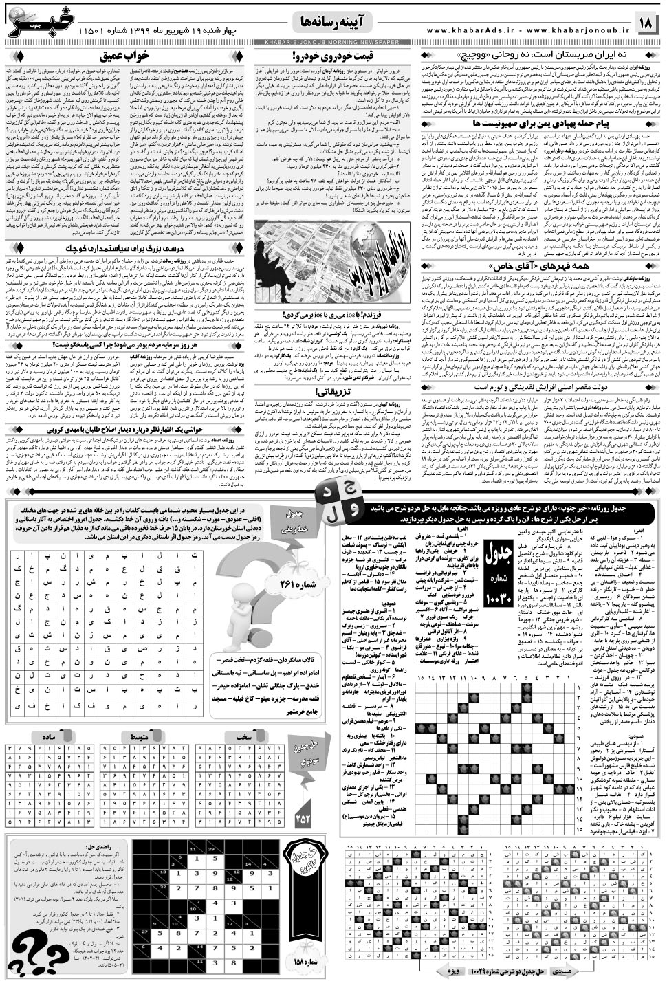 مشاهده صفحه ۱۸ روزنامه خبرجنوب تاریخ ۱۹  سال ۱۳۹۹