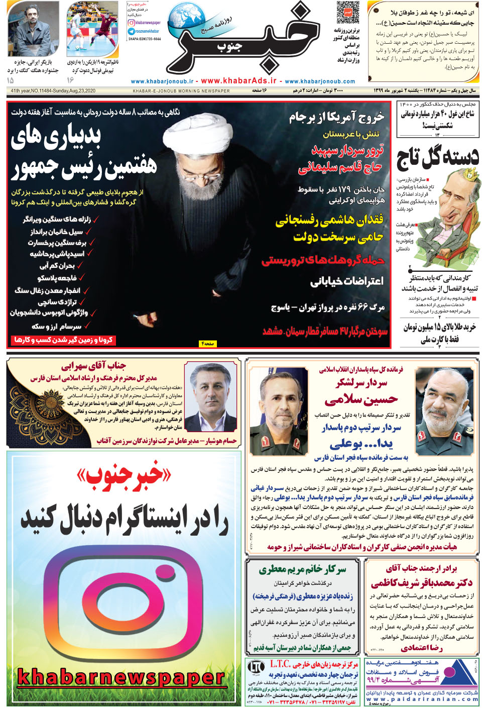 مشاهده صفحه ۱ روزنامه خبرجنوب تاریخ ۲  سال ۱۳۹۹
