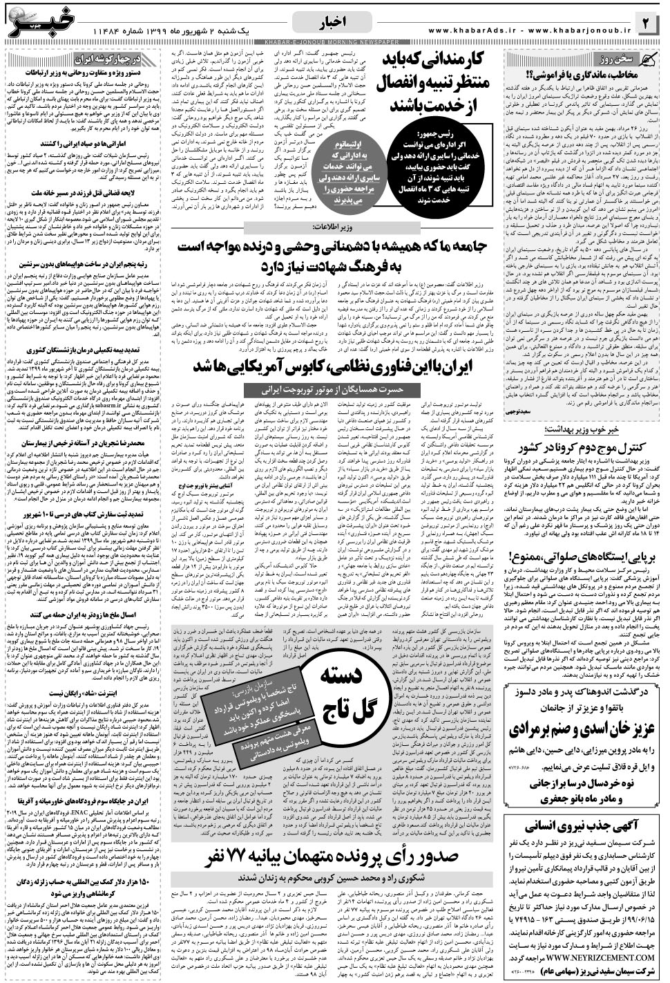 مشاهده صفحه ۲ روزنامه خبرجنوب تاریخ ۲  سال ۱۳۹۹