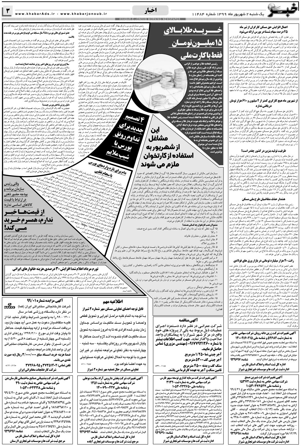 مشاهده صفحه ۳ روزنامه خبرجنوب تاریخ ۲  سال ۱۳۹۹